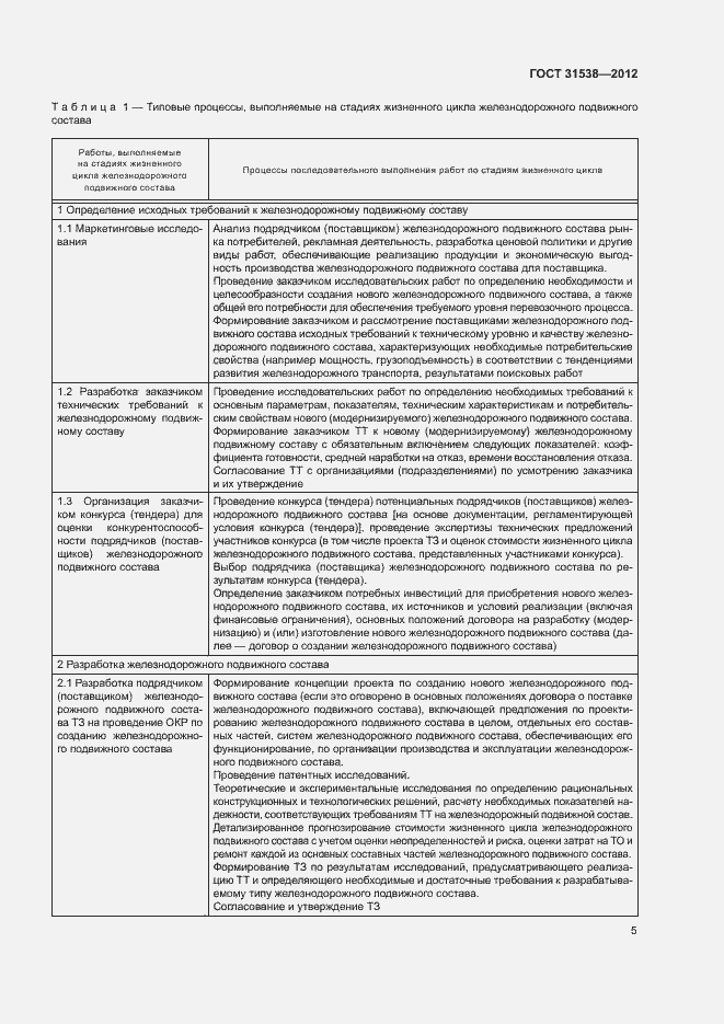 Страница 7 ГОСТ 31538-2012