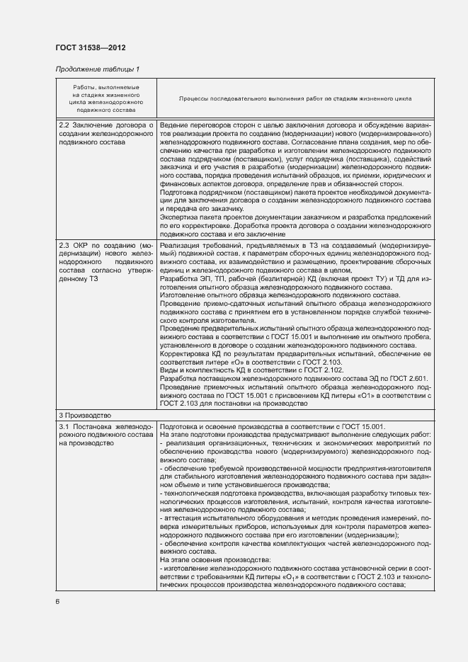 Страница 8 ГОСТ 31538-2012