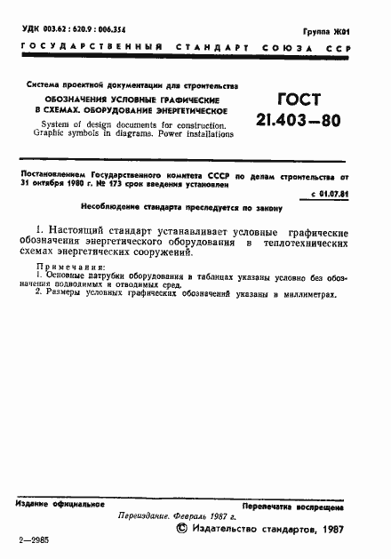 Страница 2 ГОСТ 21.403-80