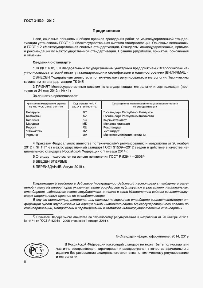 Страница 2 ГОСТ 31539-2012
