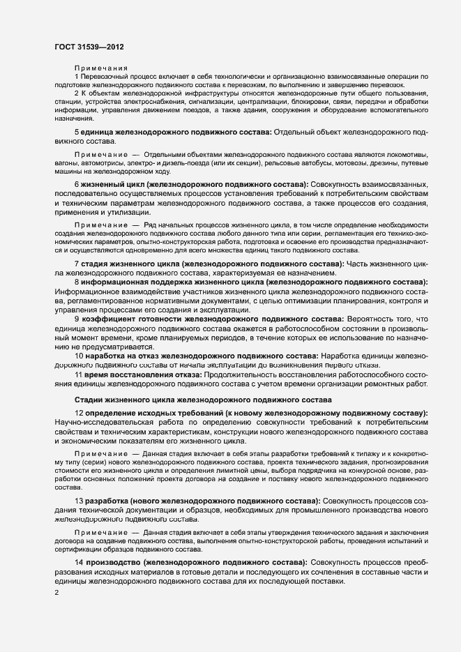 Страница 6 ГОСТ 31539-2012