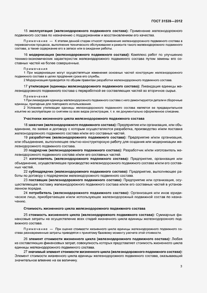 Страница 7 ГОСТ 31539-2012