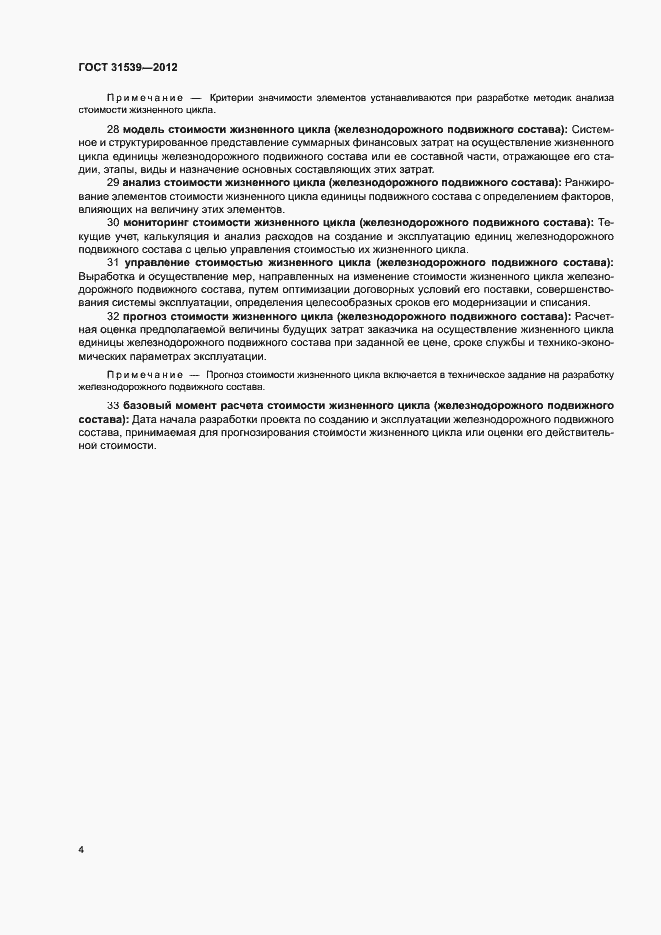 Страница 8 ГОСТ 31539-2012