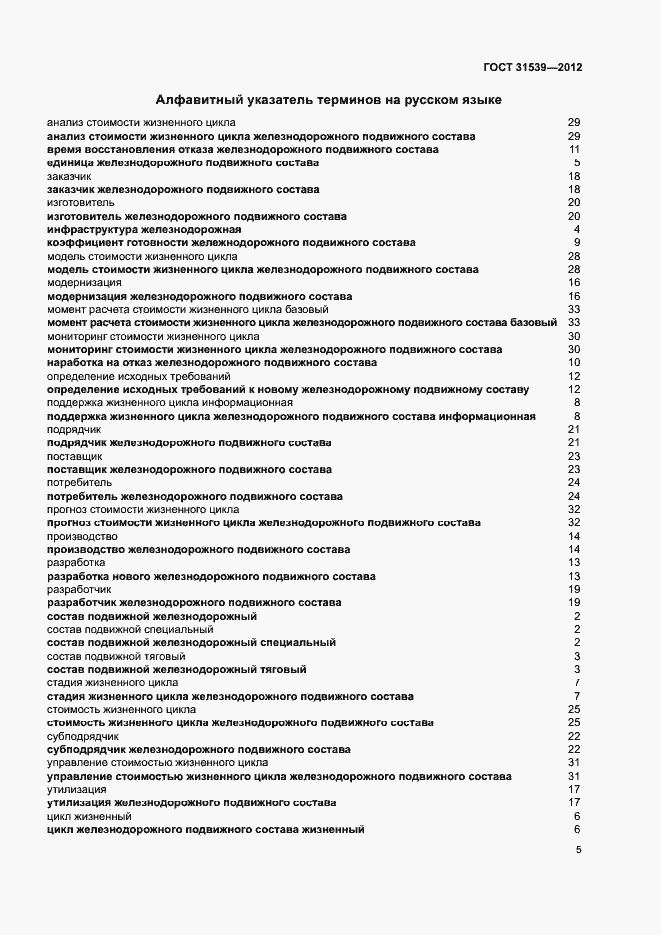 Страница 9 ГОСТ 31539-2012