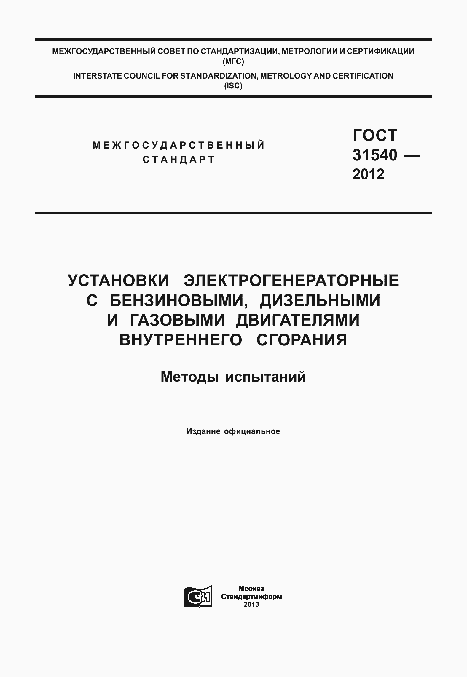 Страница 1 ГОСТ 31540-2012