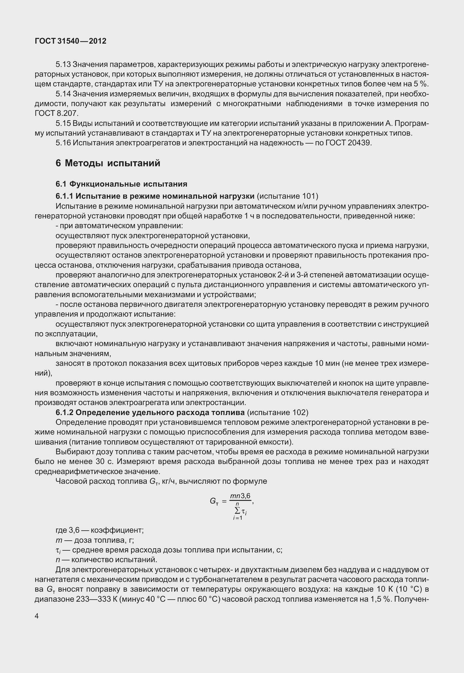 Страница 10 ГОСТ 31540-2012