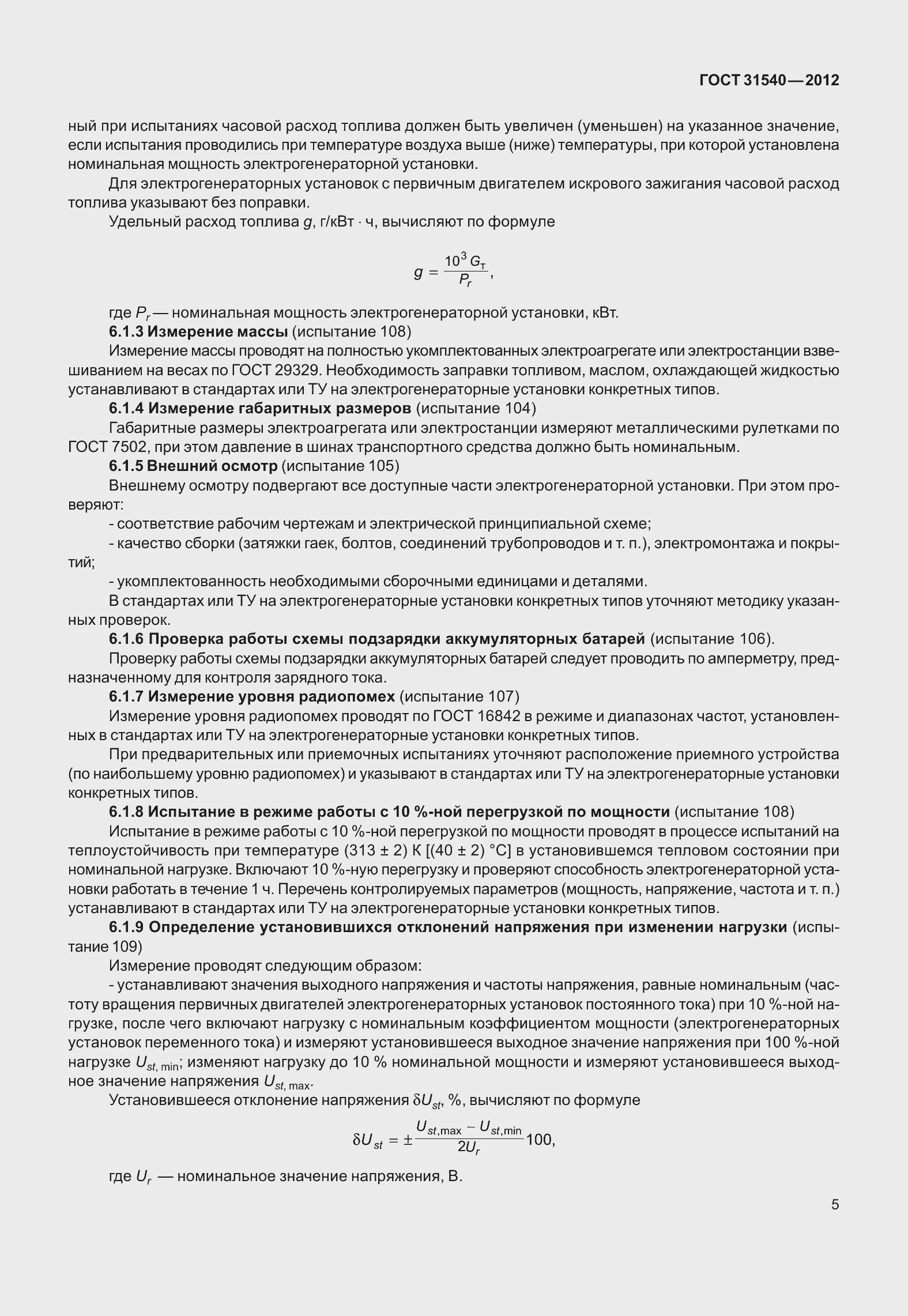 Страница 11 ГОСТ 31540-2012