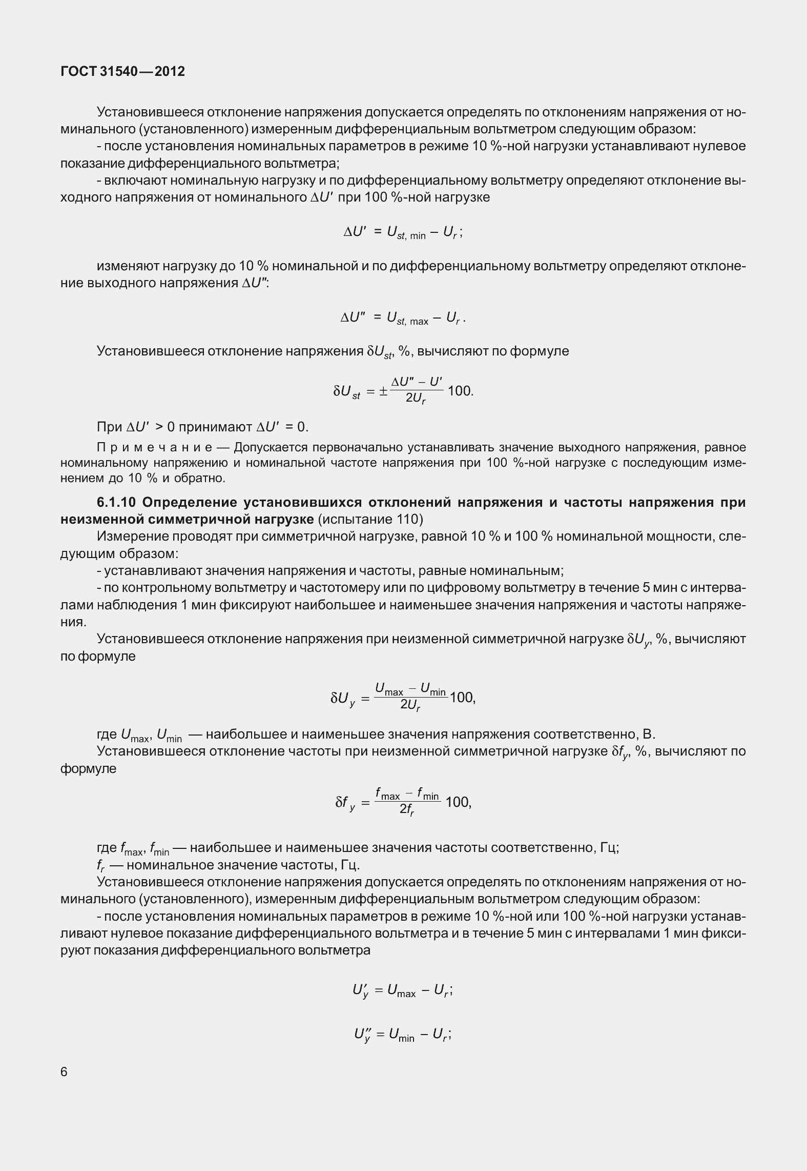 Страница 12 ГОСТ 31540-2012