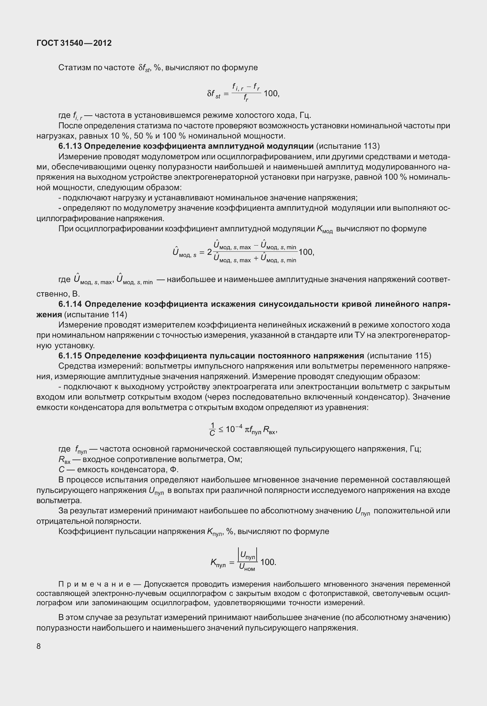 Страница 14 ГОСТ 31540-2012