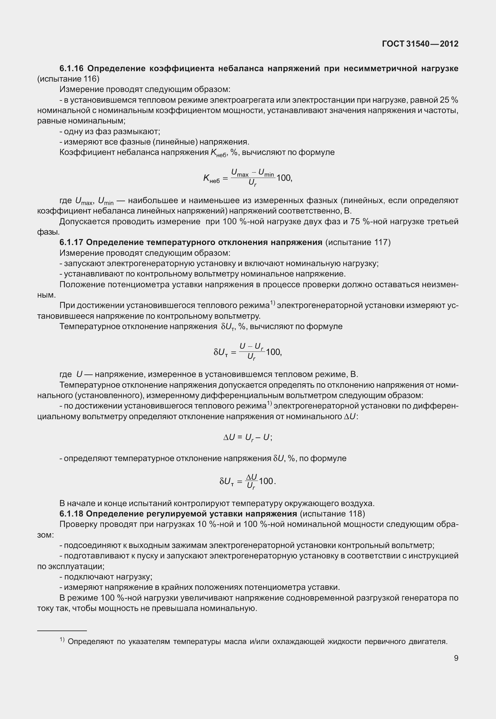 Страница 15 ГОСТ 31540-2012