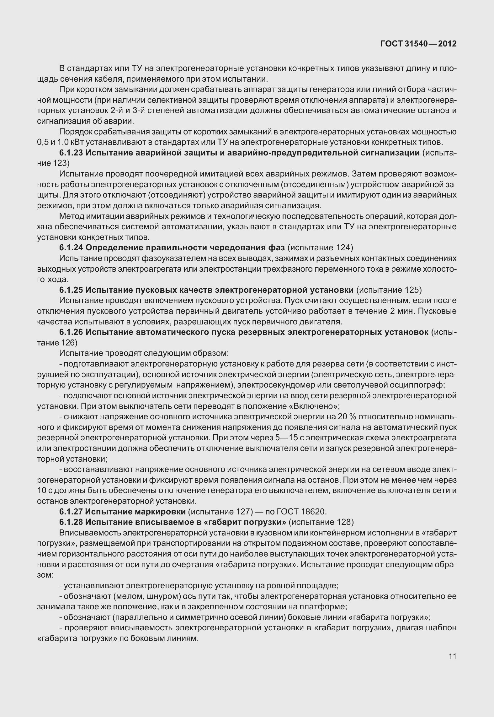 Страница 17 ГОСТ 31540-2012