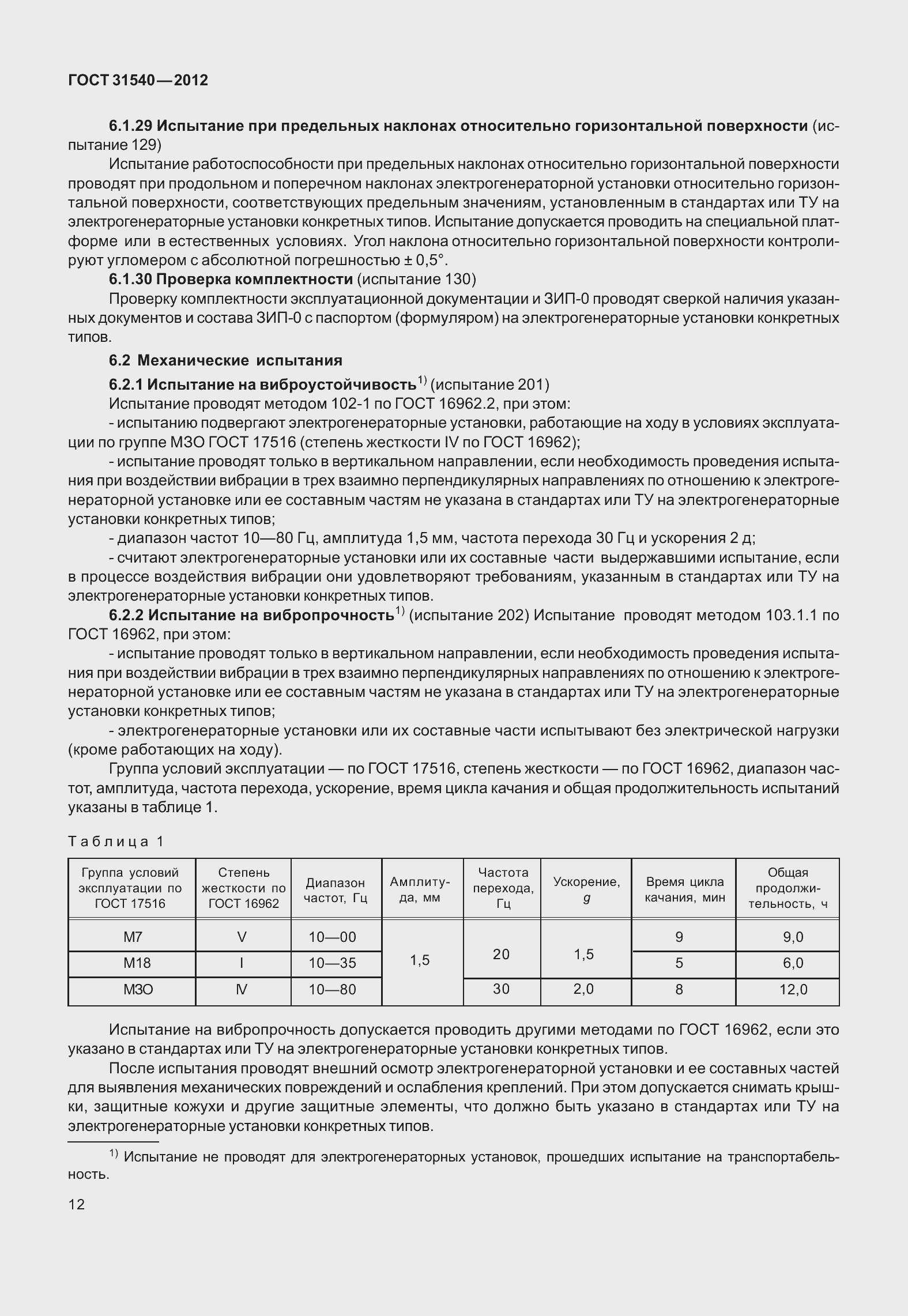 Страница 18 ГОСТ 31540-2012