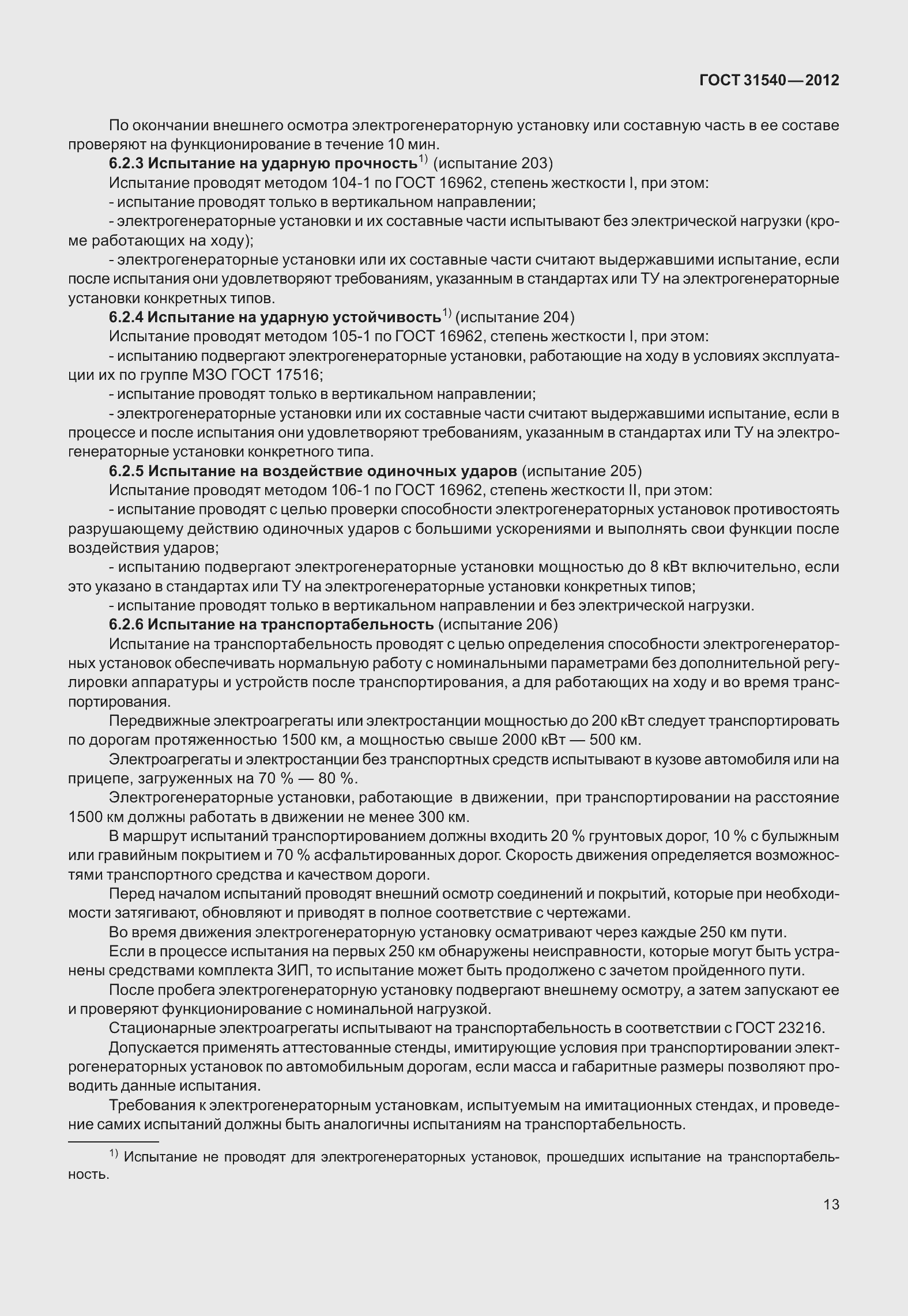 Страница 19 ГОСТ 31540-2012