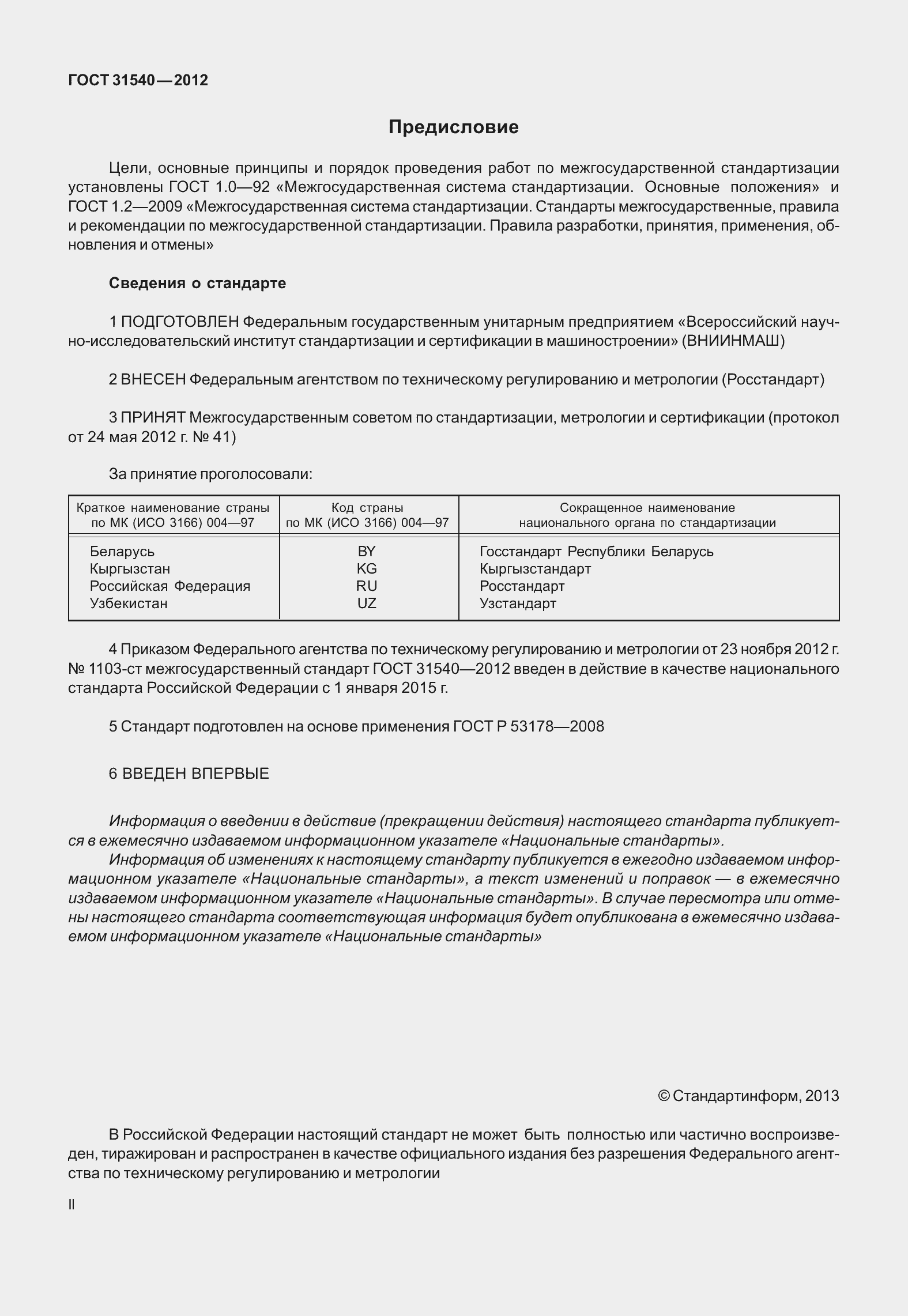 Страница 2 ГОСТ 31540-2012