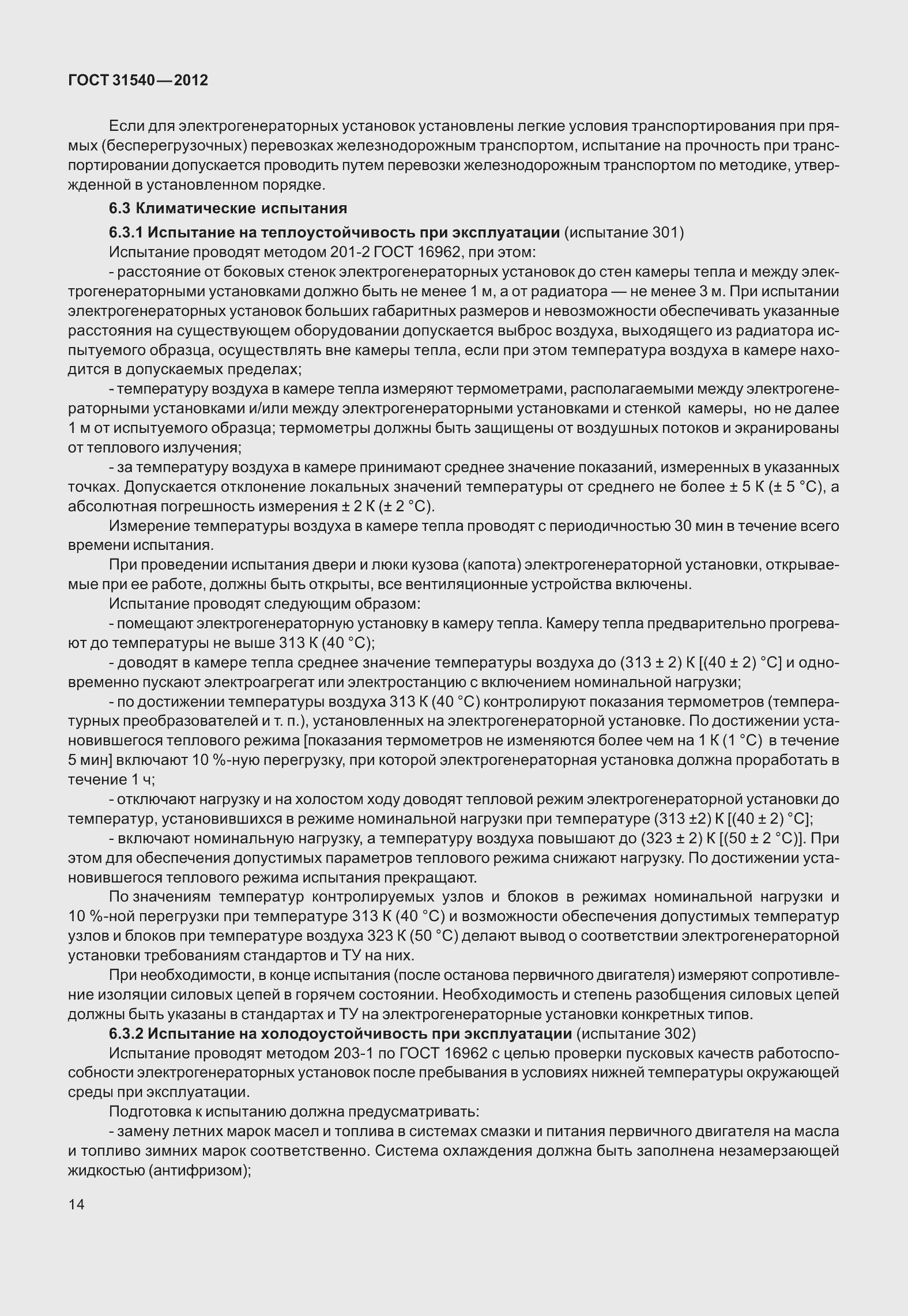 Страница 20 ГОСТ 31540-2012