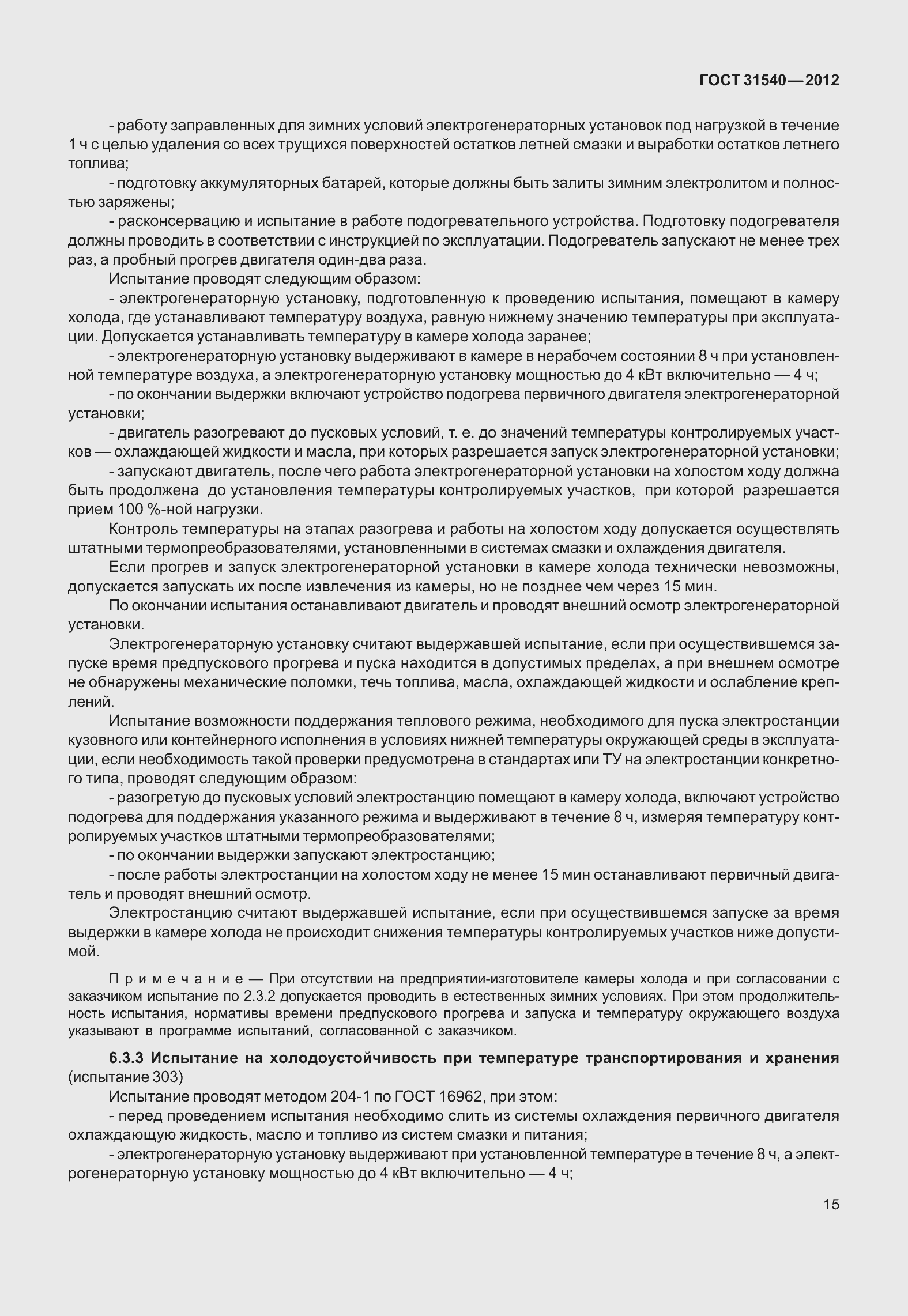 Страница 21 ГОСТ 31540-2012