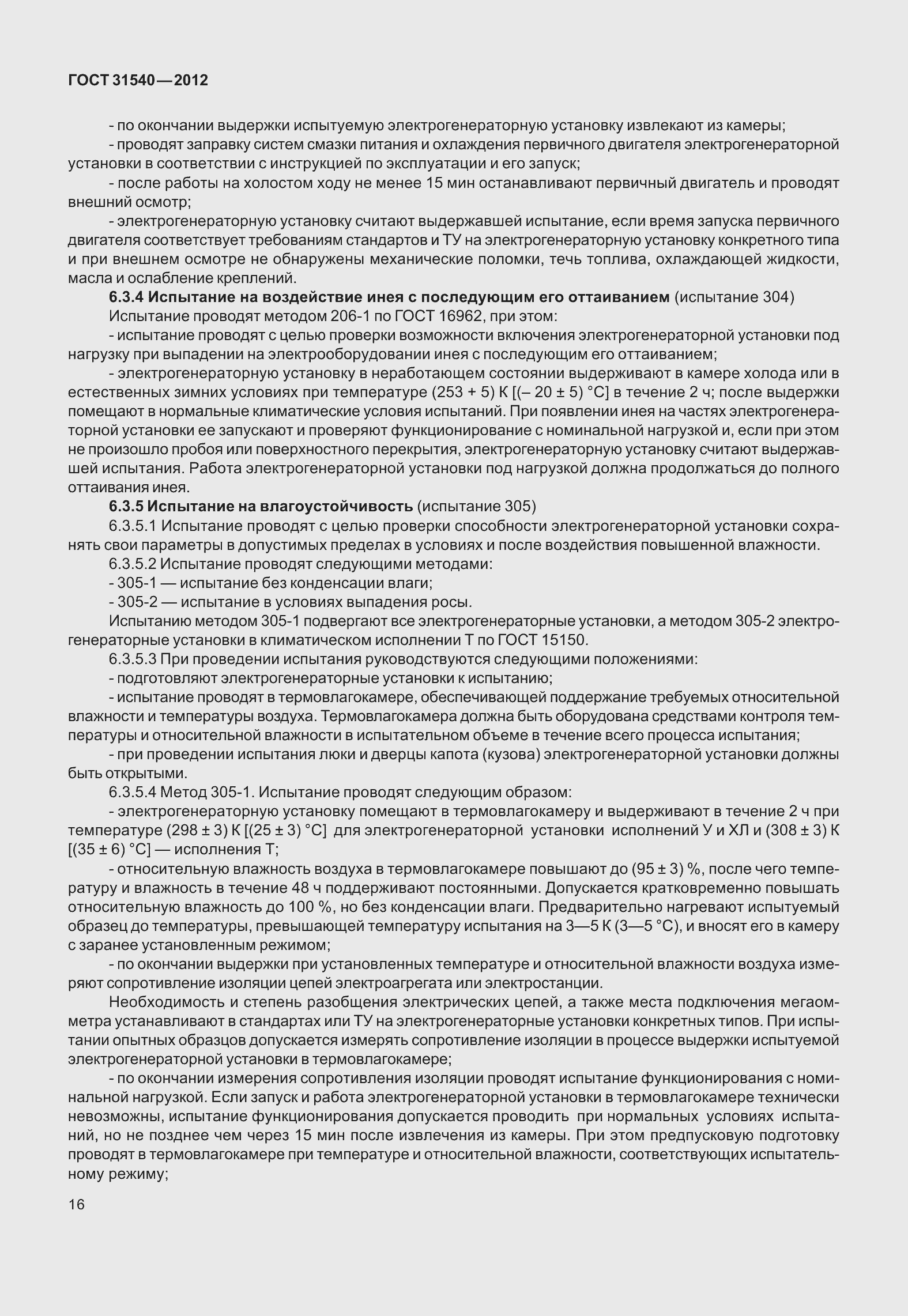 Страница 22 ГОСТ 31540-2012