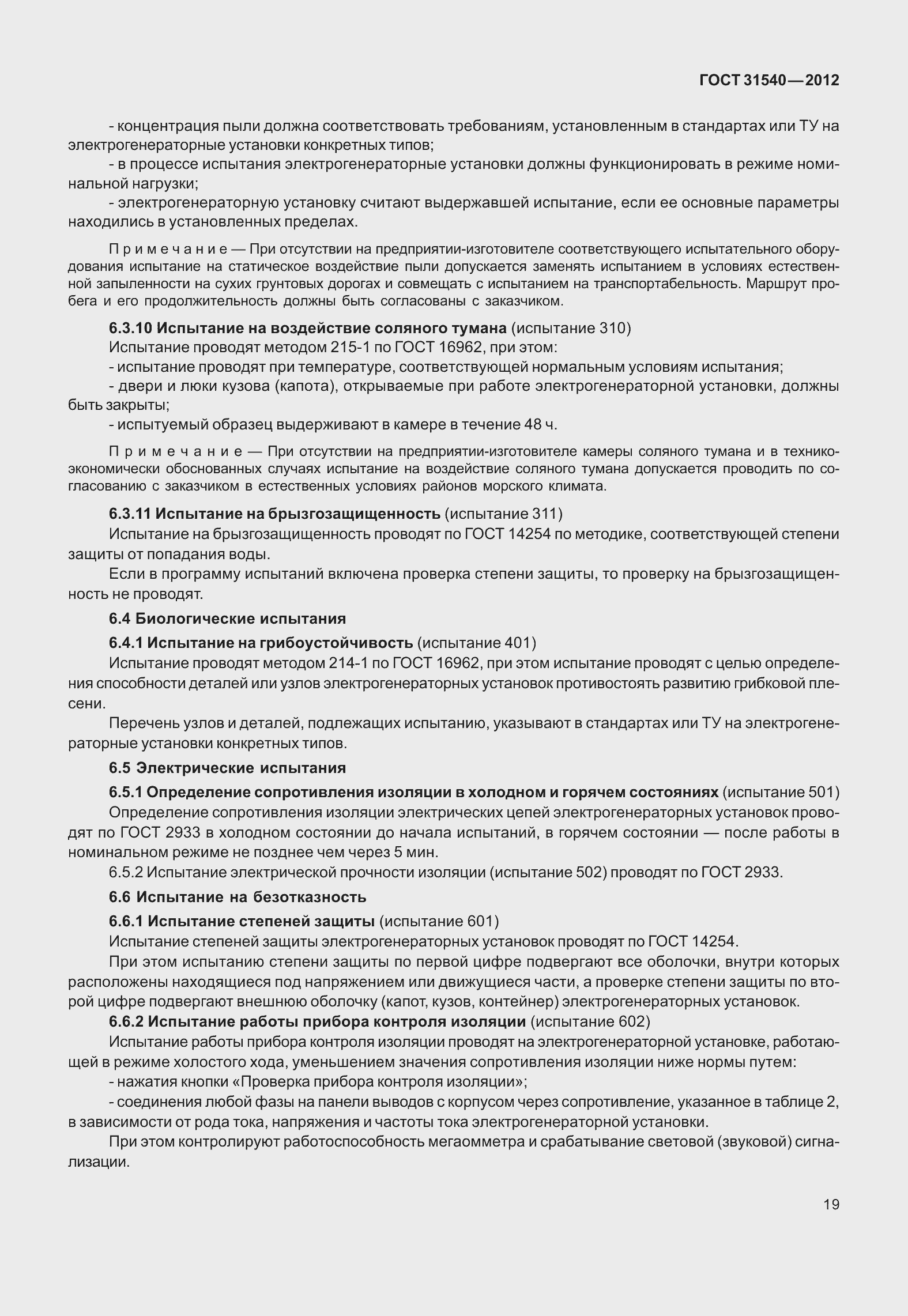 Страница 25 ГОСТ 31540-2012