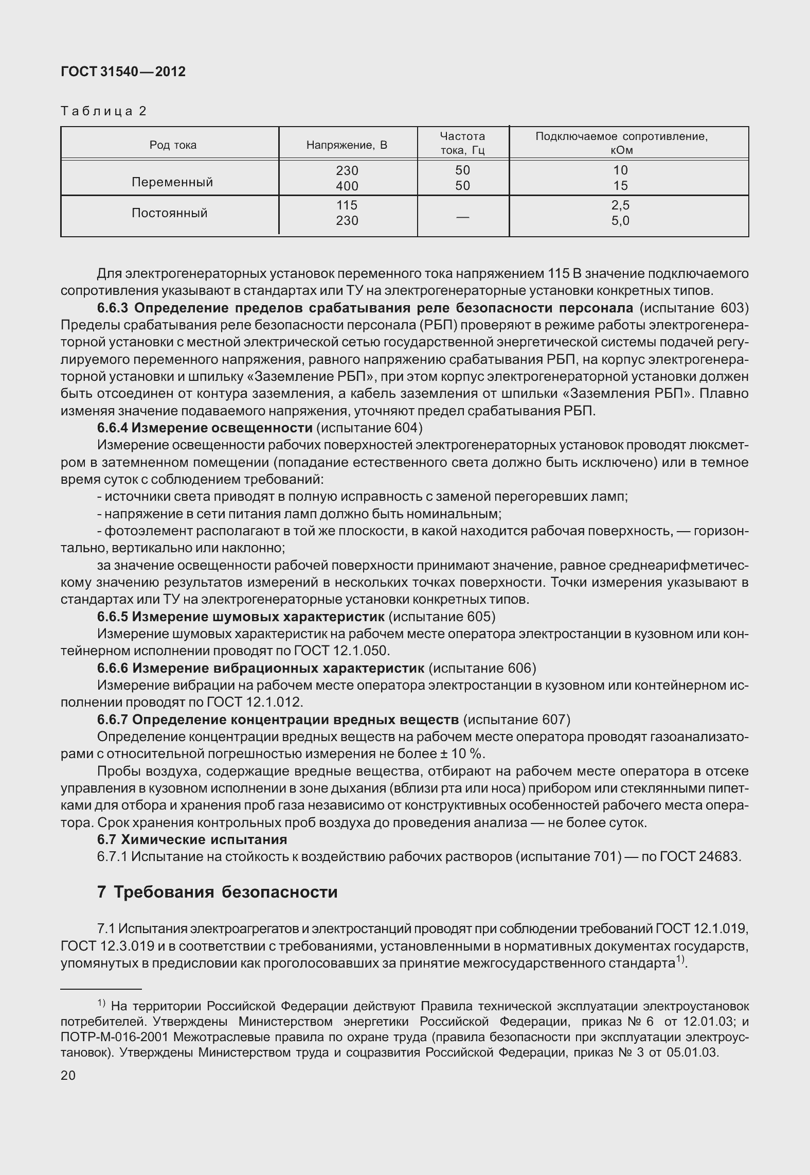 Страница 26 ГОСТ 31540-2012
