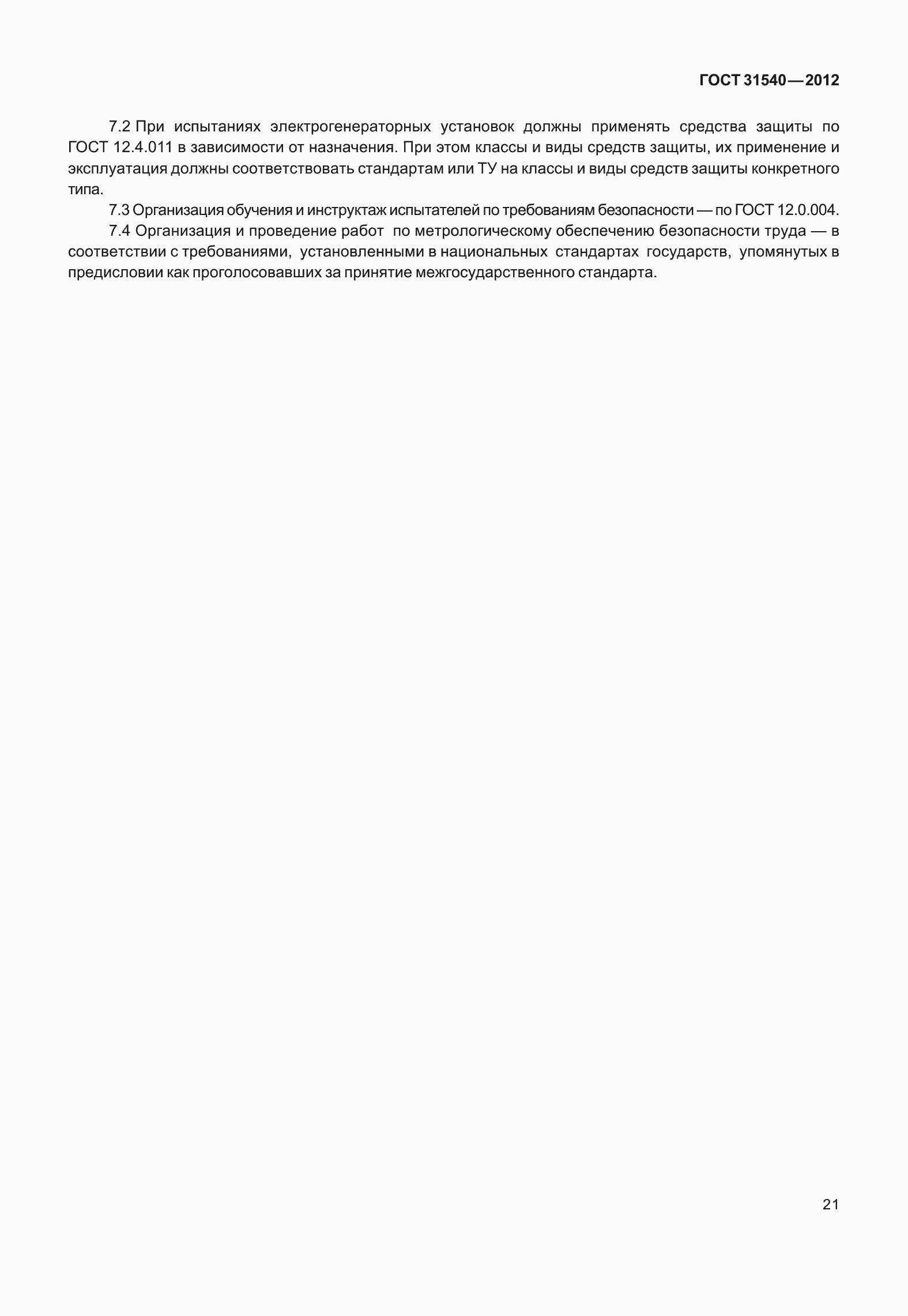 Страница 27 ГОСТ 31540-2012