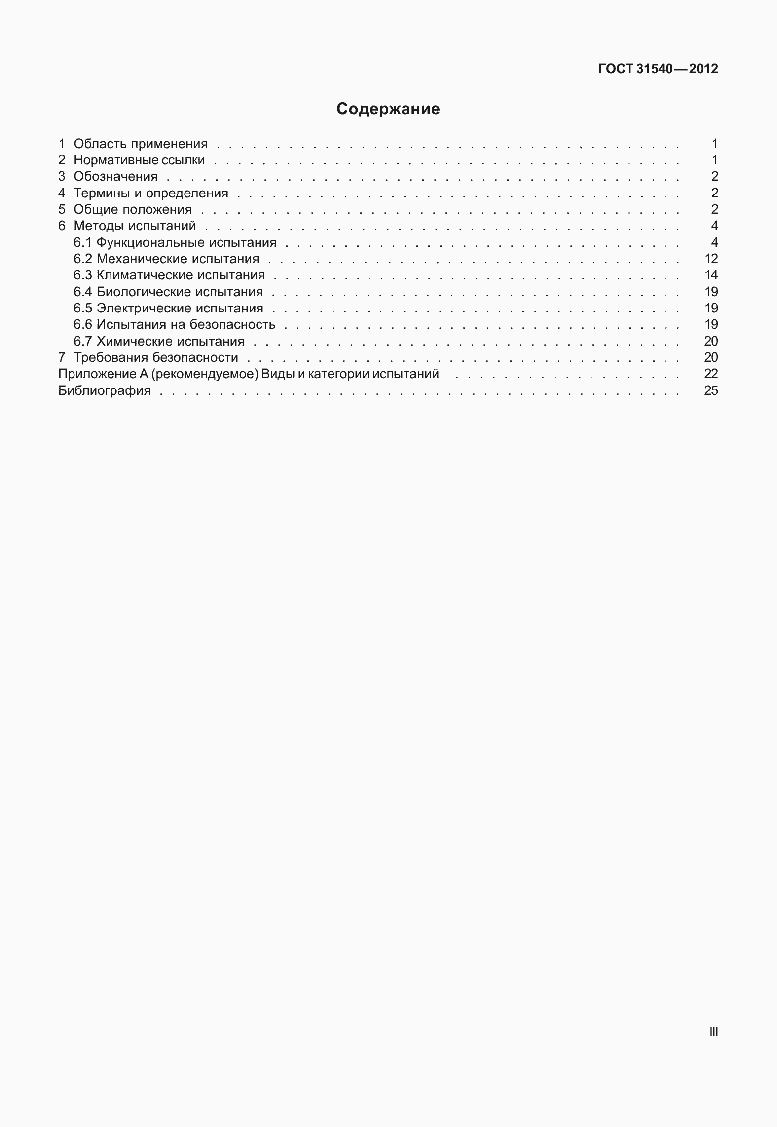 Страница 3 ГОСТ 31540-2012