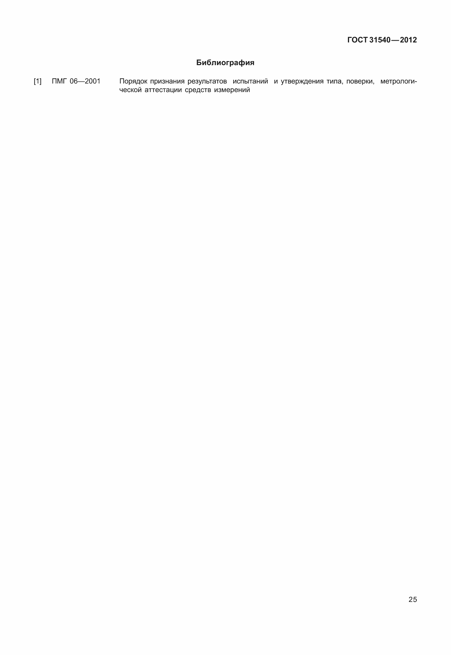 Страница 31 ГОСТ 31540-2012