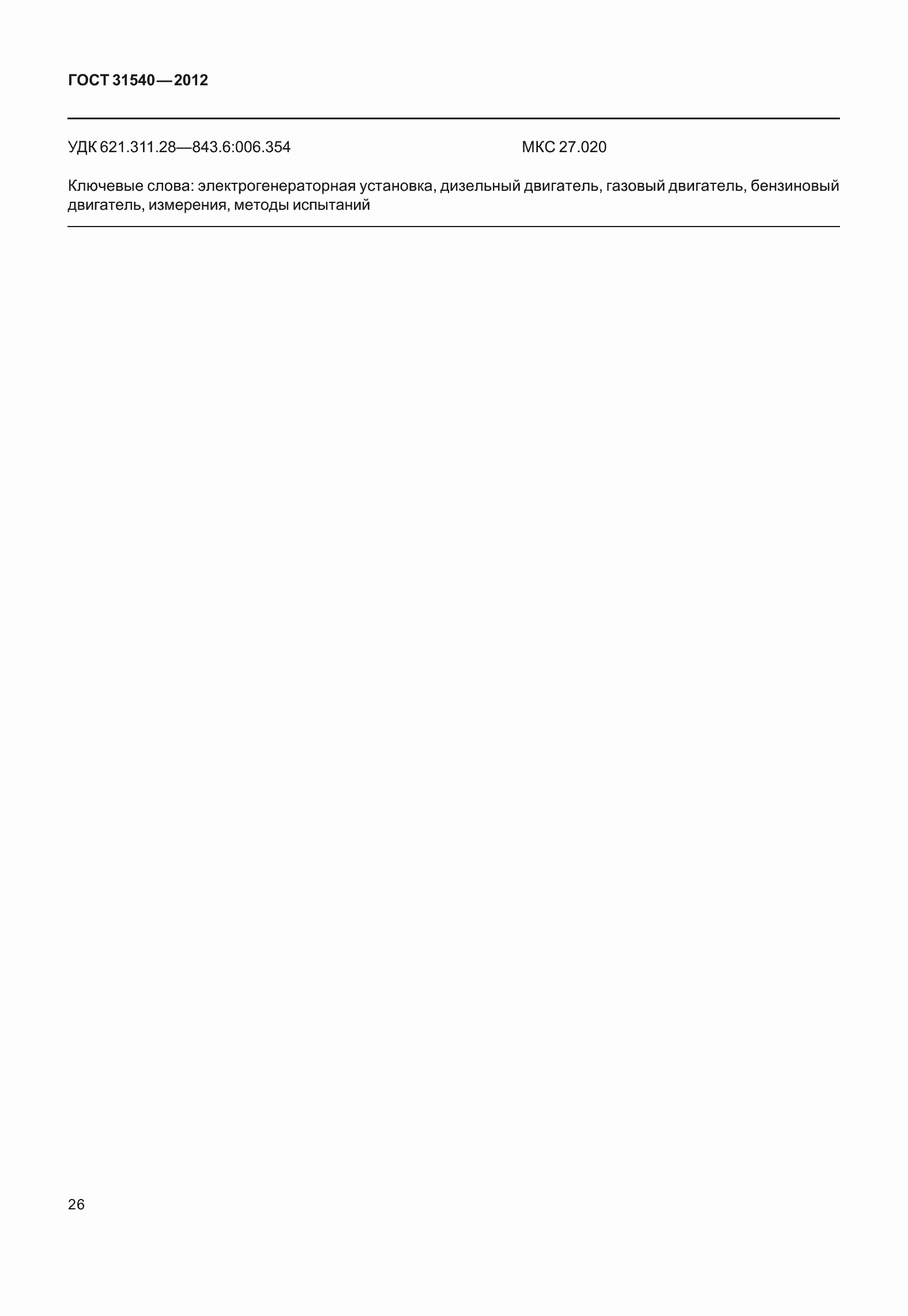 Страница 32 ГОСТ 31540-2012