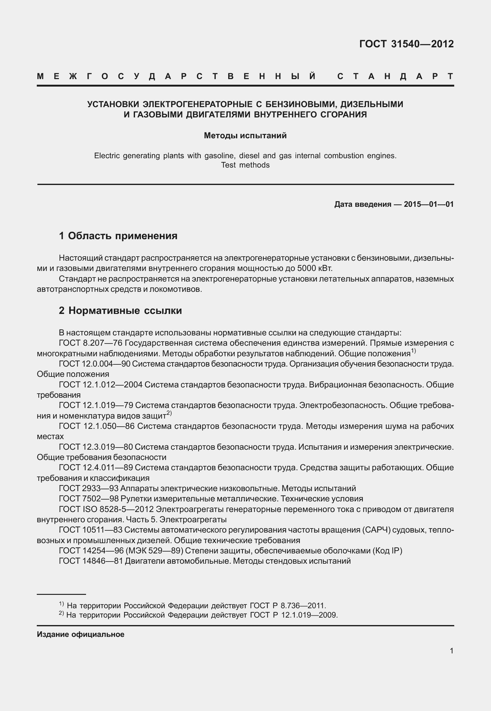 Страница 7 ГОСТ 31540-2012