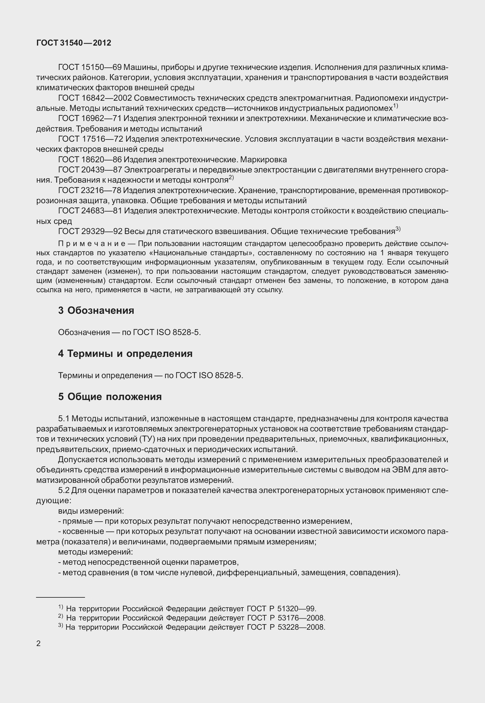 Страница 8 ГОСТ 31540-2012