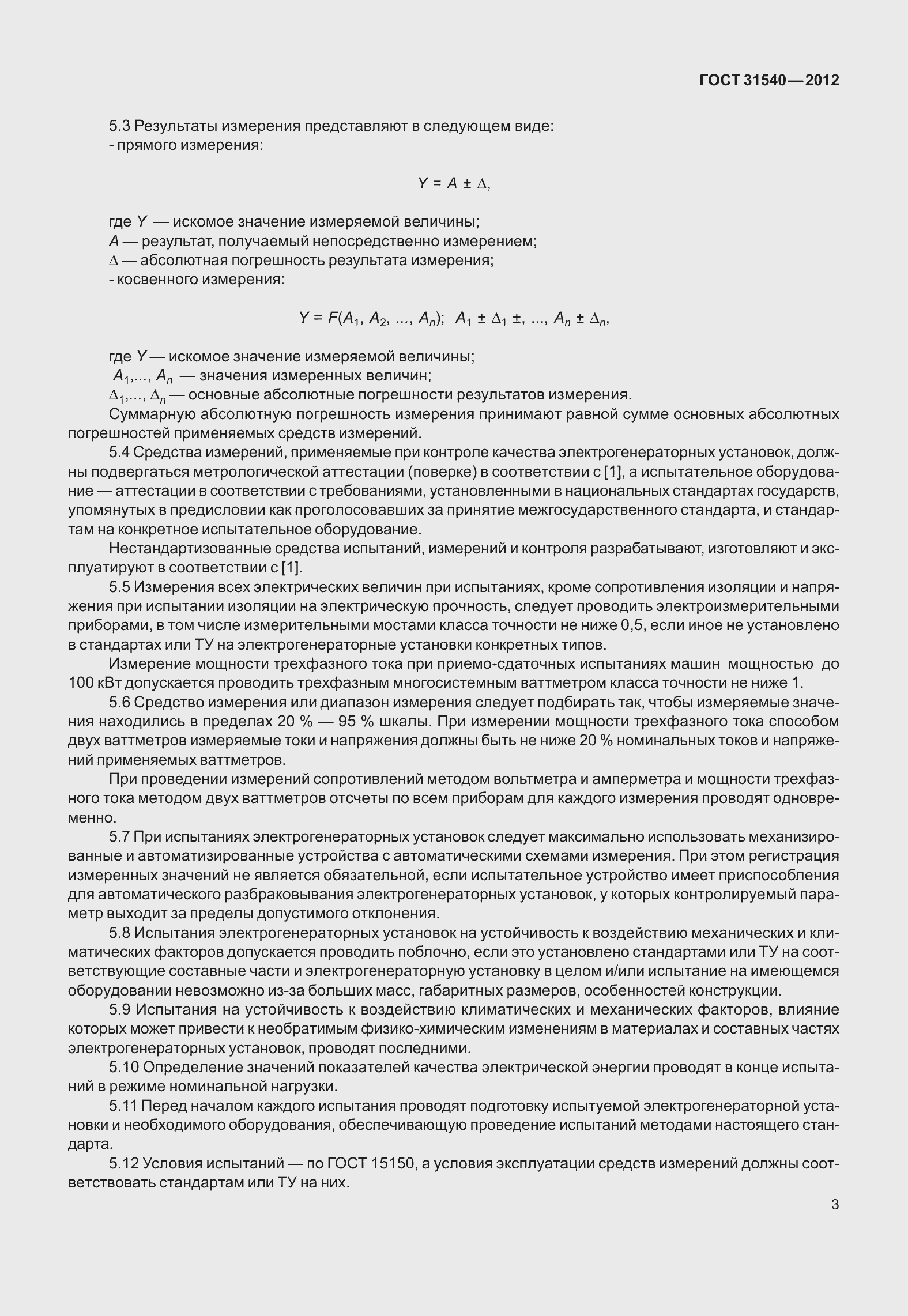 Страница 9 ГОСТ 31540-2012