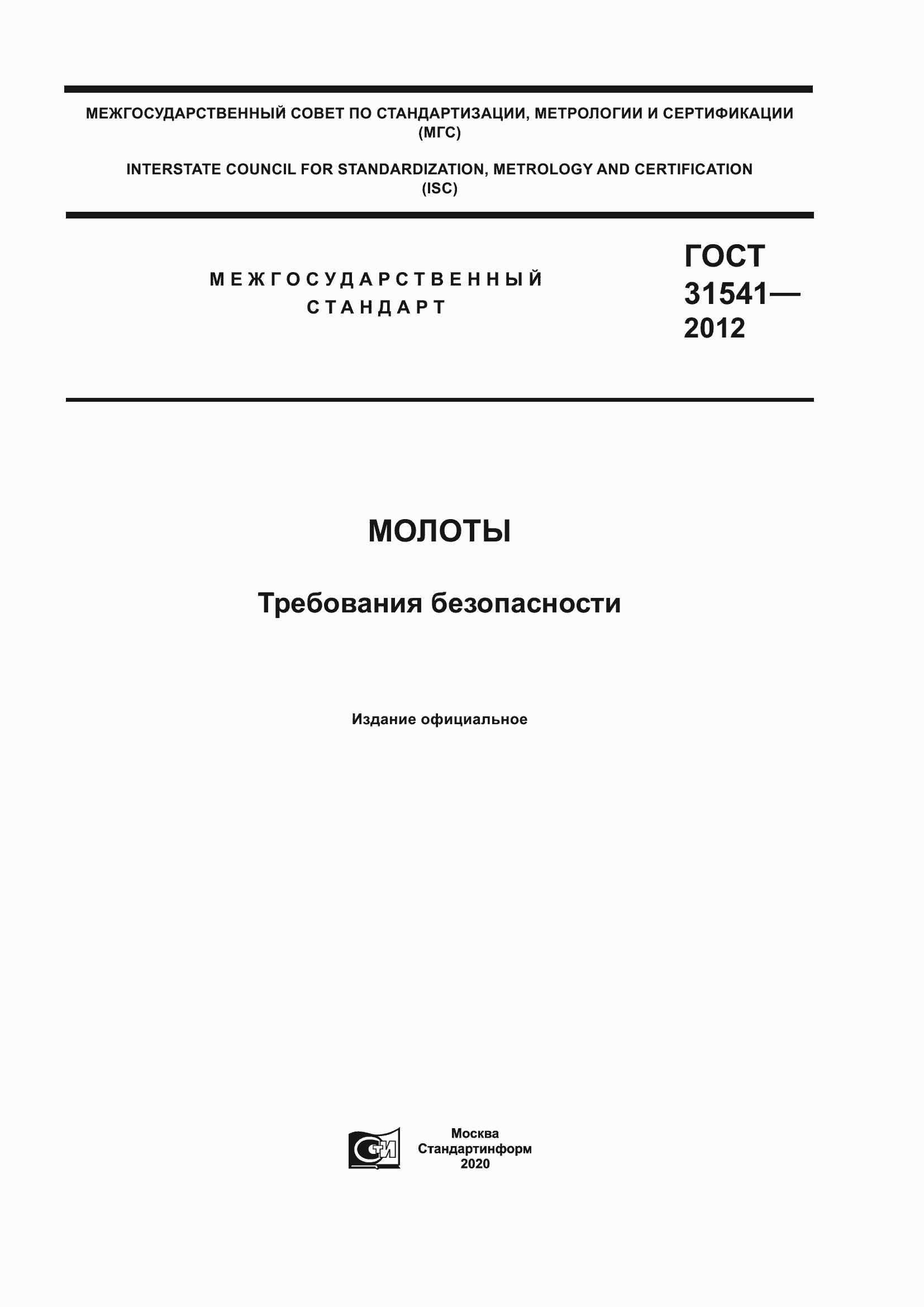 Страница 1 ГОСТ 31541-2012