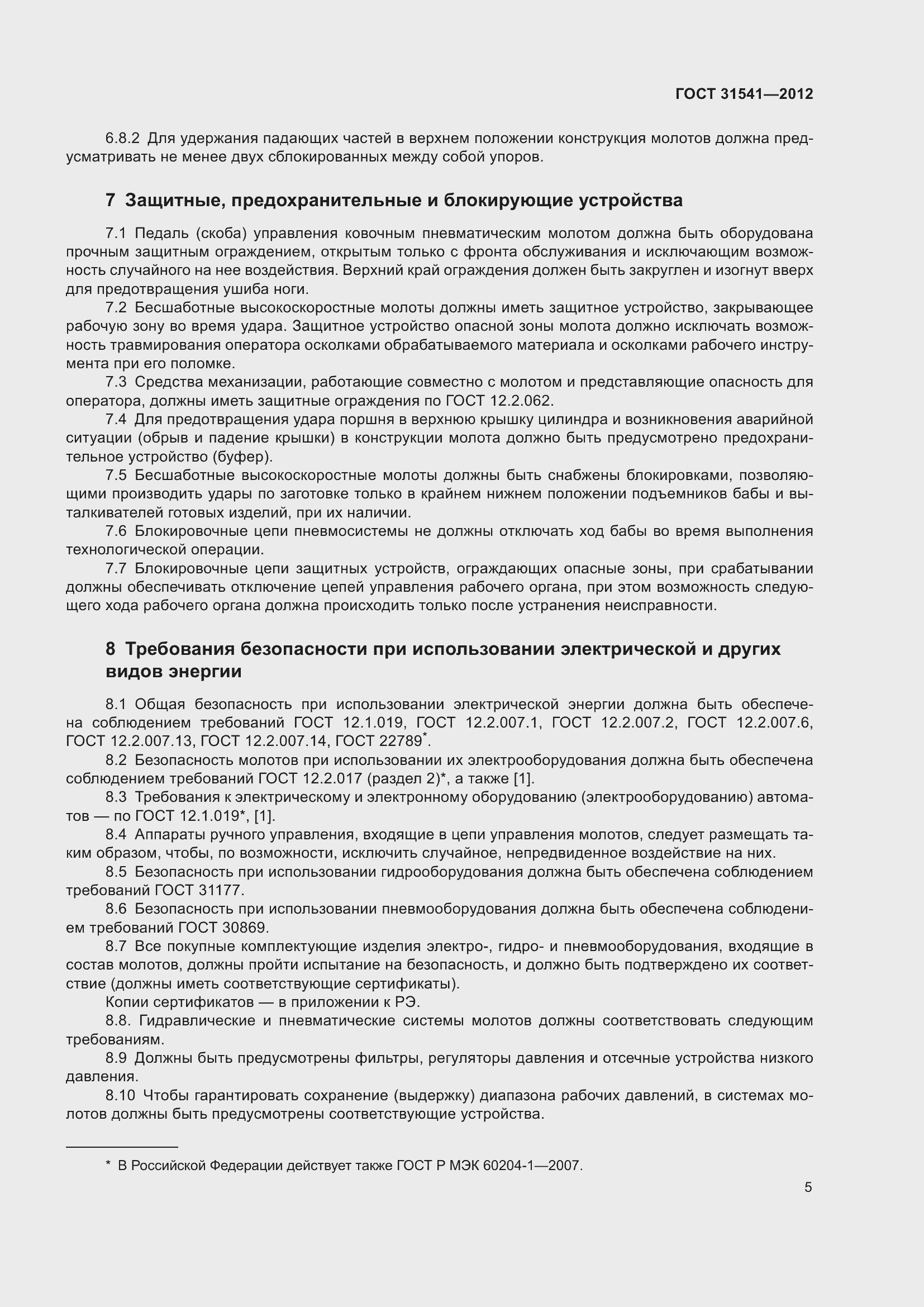 Страница 10 ГОСТ 31541-2012