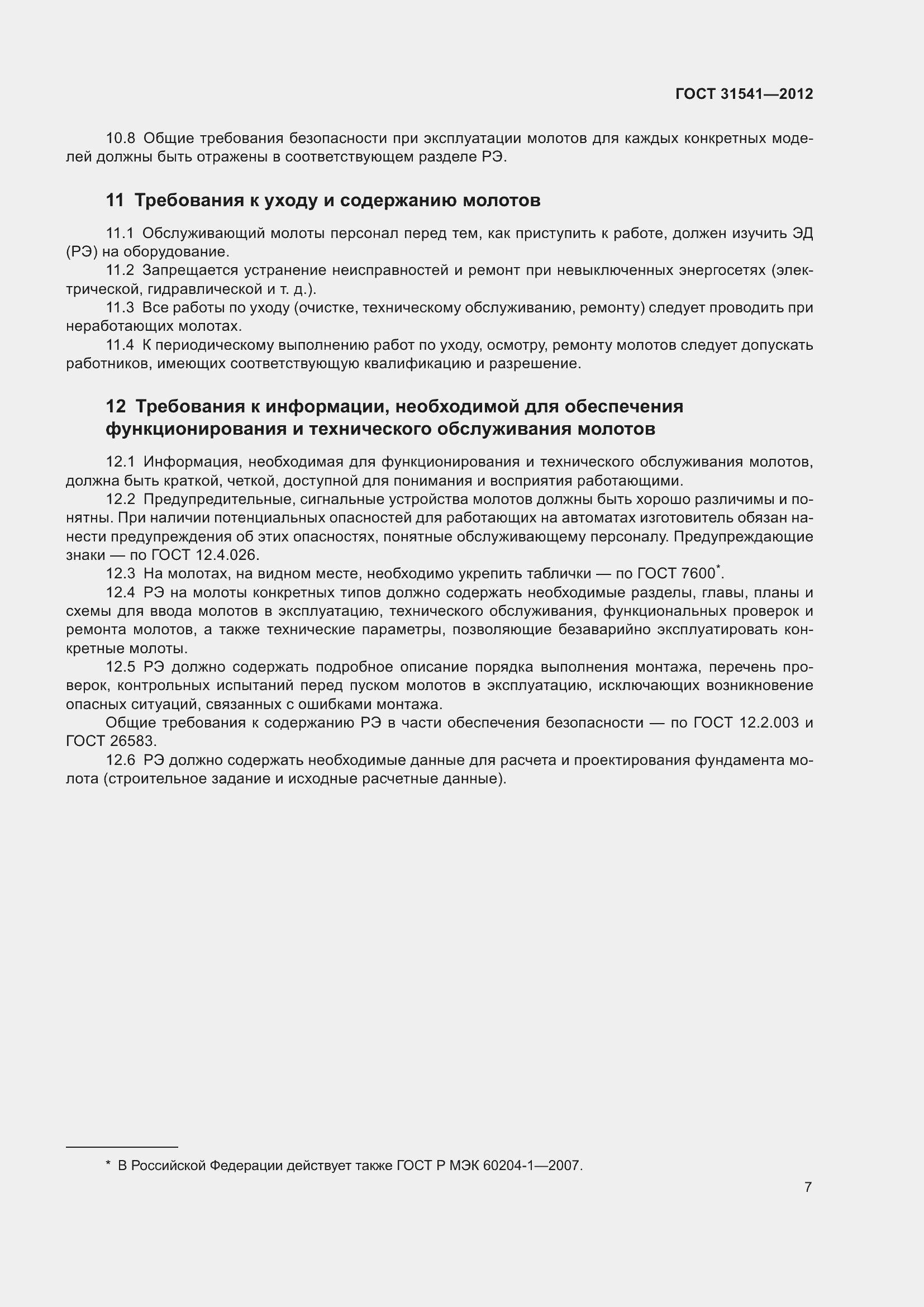 Страница 12 ГОСТ 31541-2012