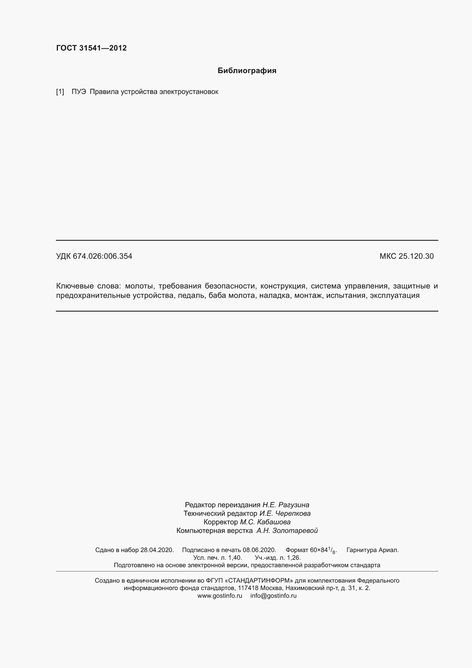 Страница 13 ГОСТ 31541-2012