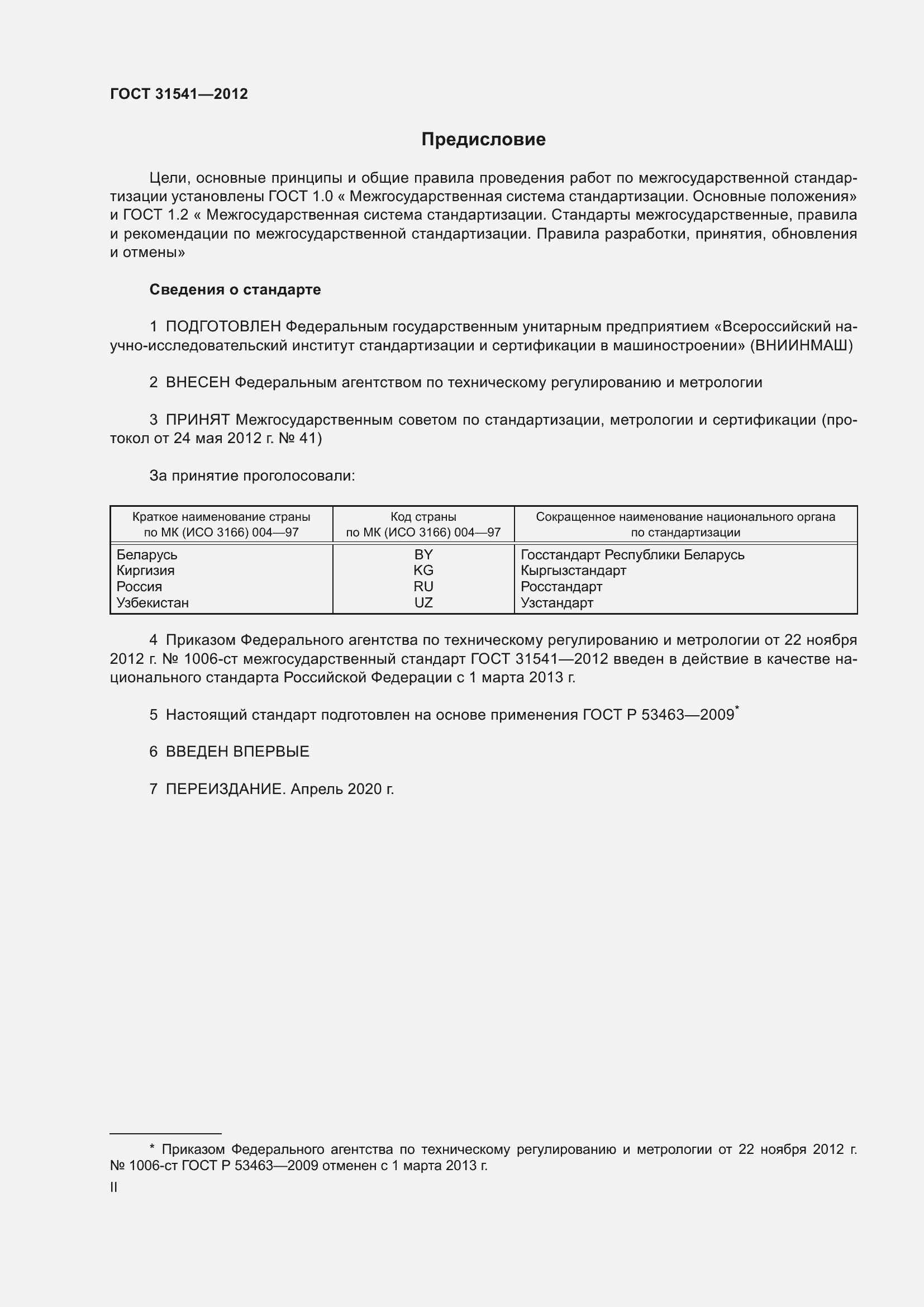 Страница 2 ГОСТ 31541-2012