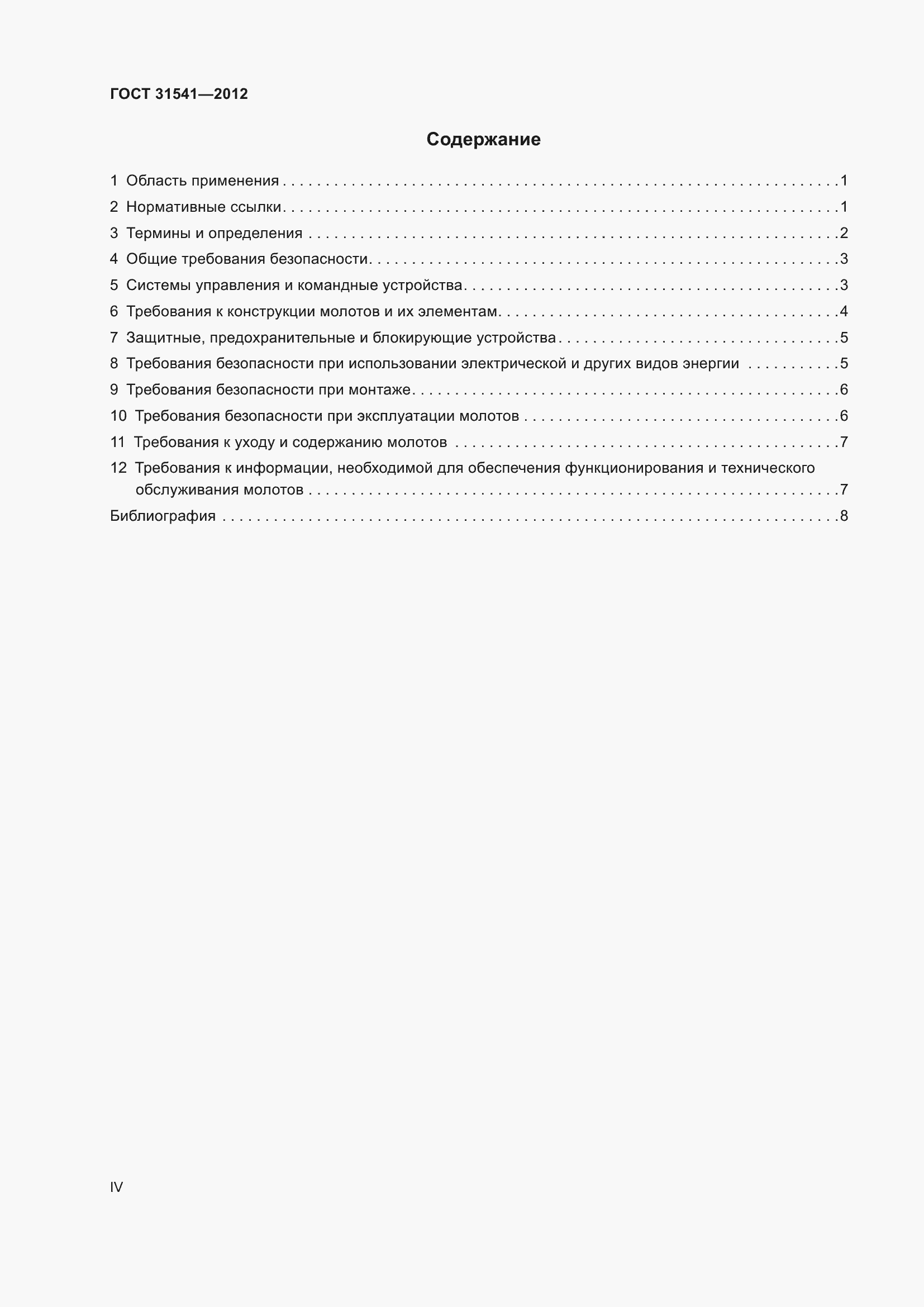 Страница 4 ГОСТ 31541-2012