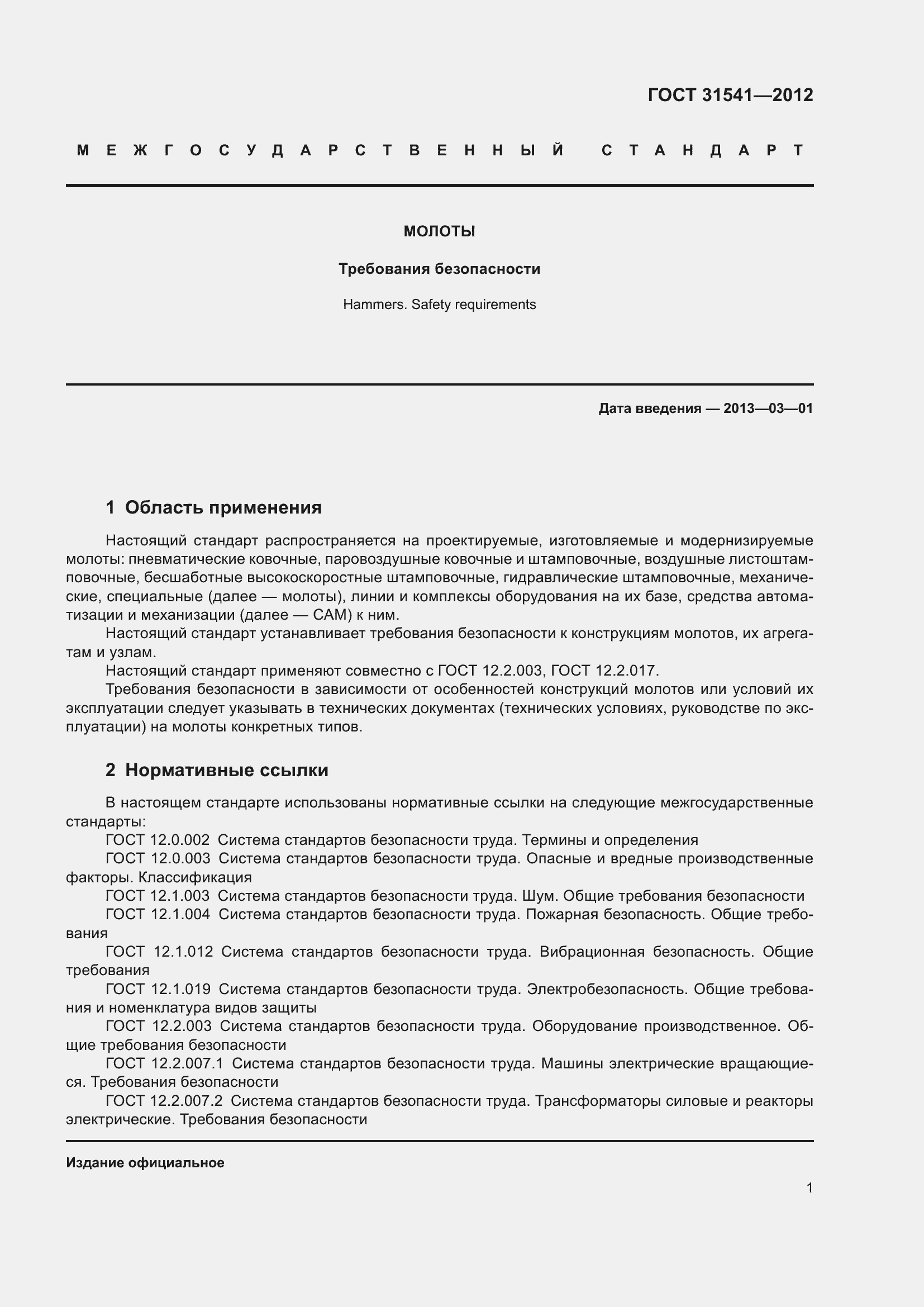 Страница 6 ГОСТ 31541-2012