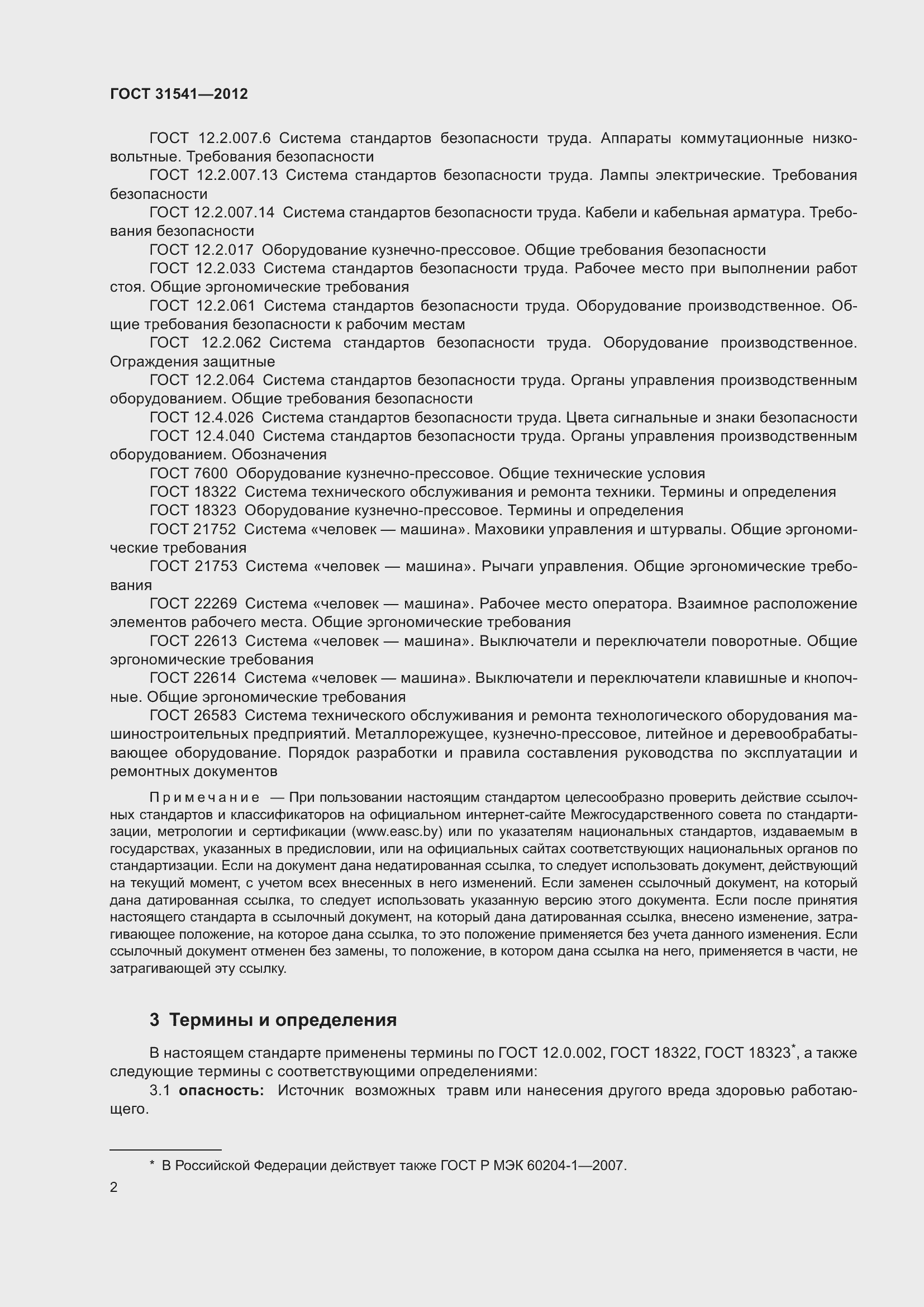 Страница 7 ГОСТ 31541-2012