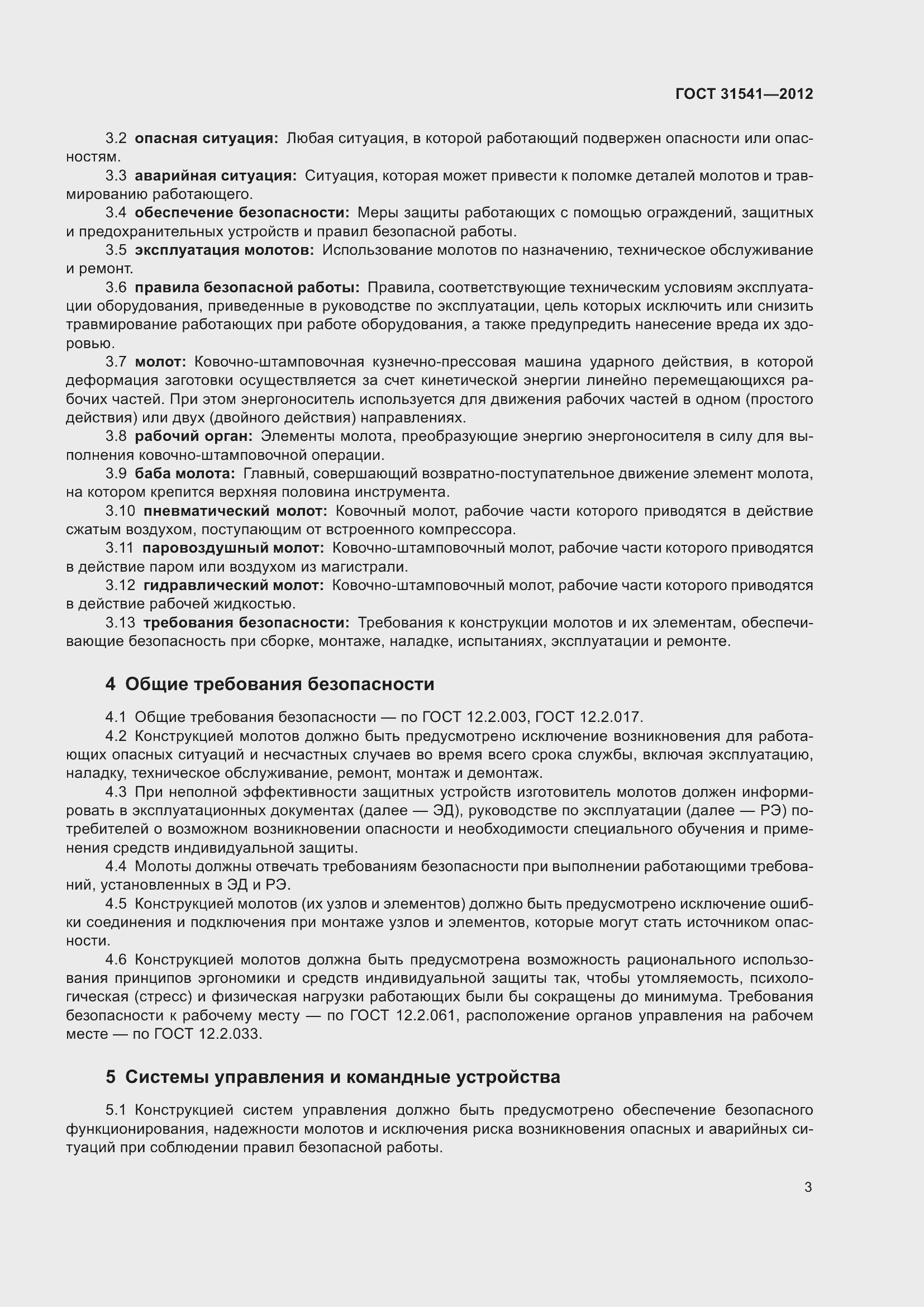 Страница 8 ГОСТ 31541-2012