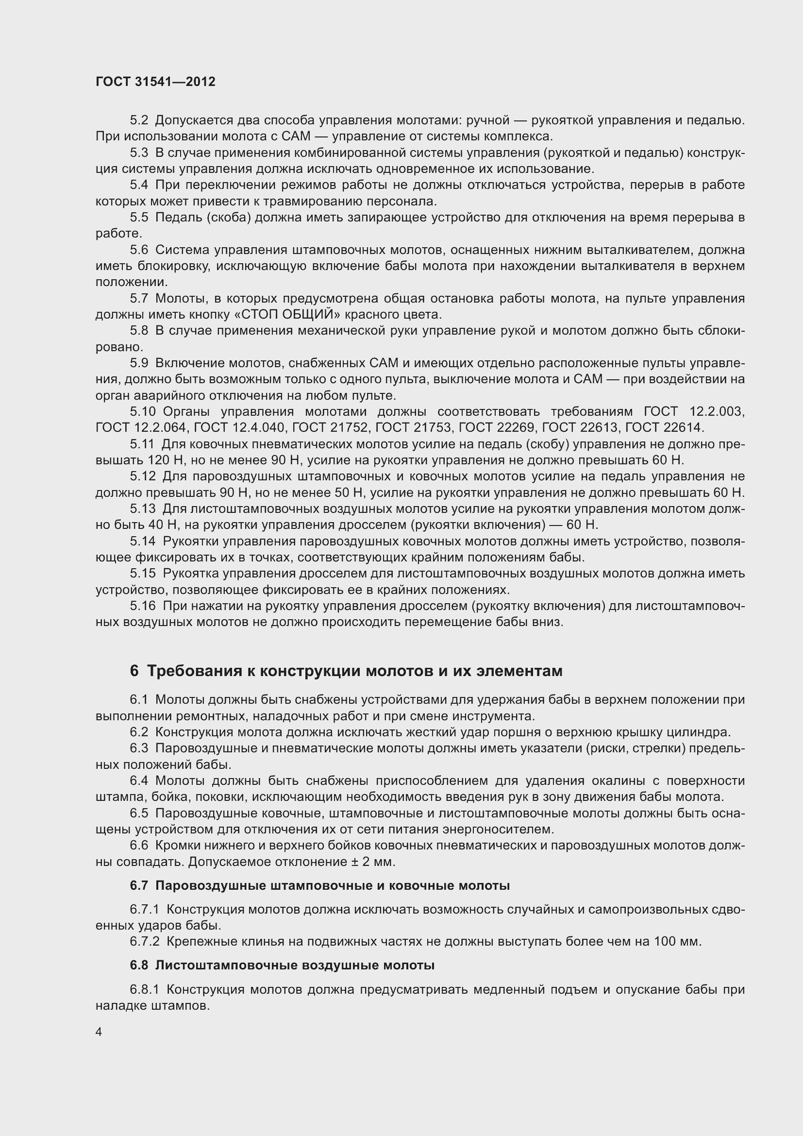 Страница 9 ГОСТ 31541-2012