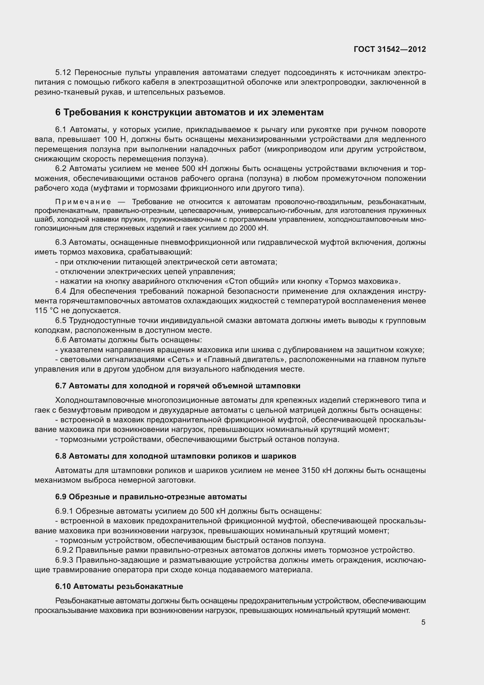 Страница 10 ГОСТ 31542-2012