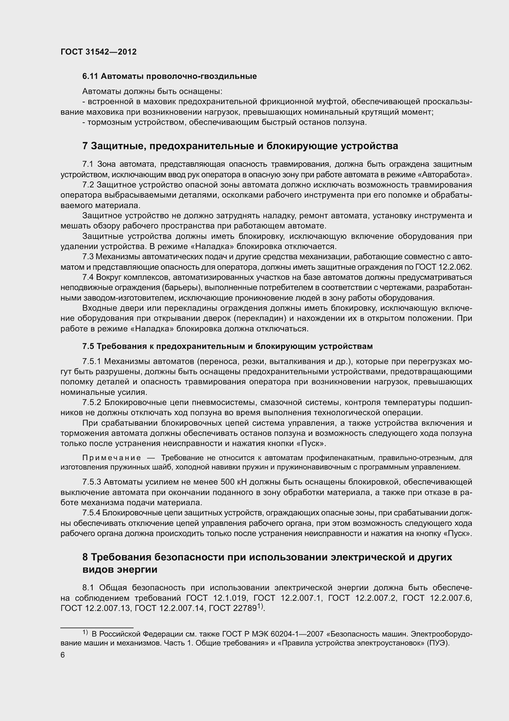 Страница 11 ГОСТ 31542-2012