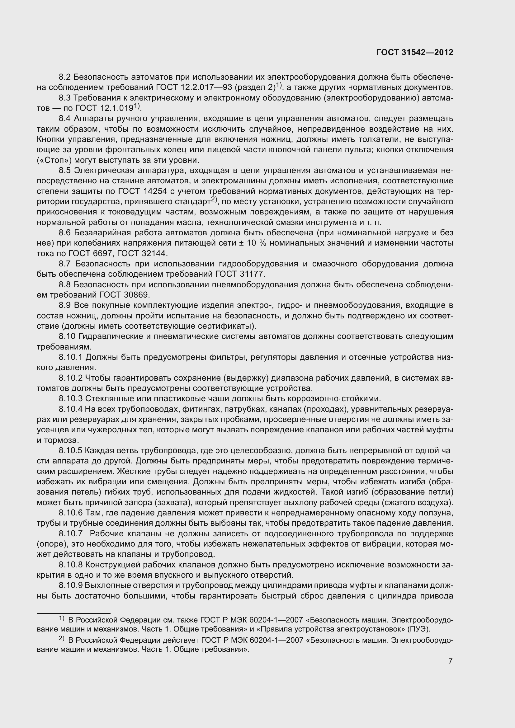 Страница 12 ГОСТ 31542-2012