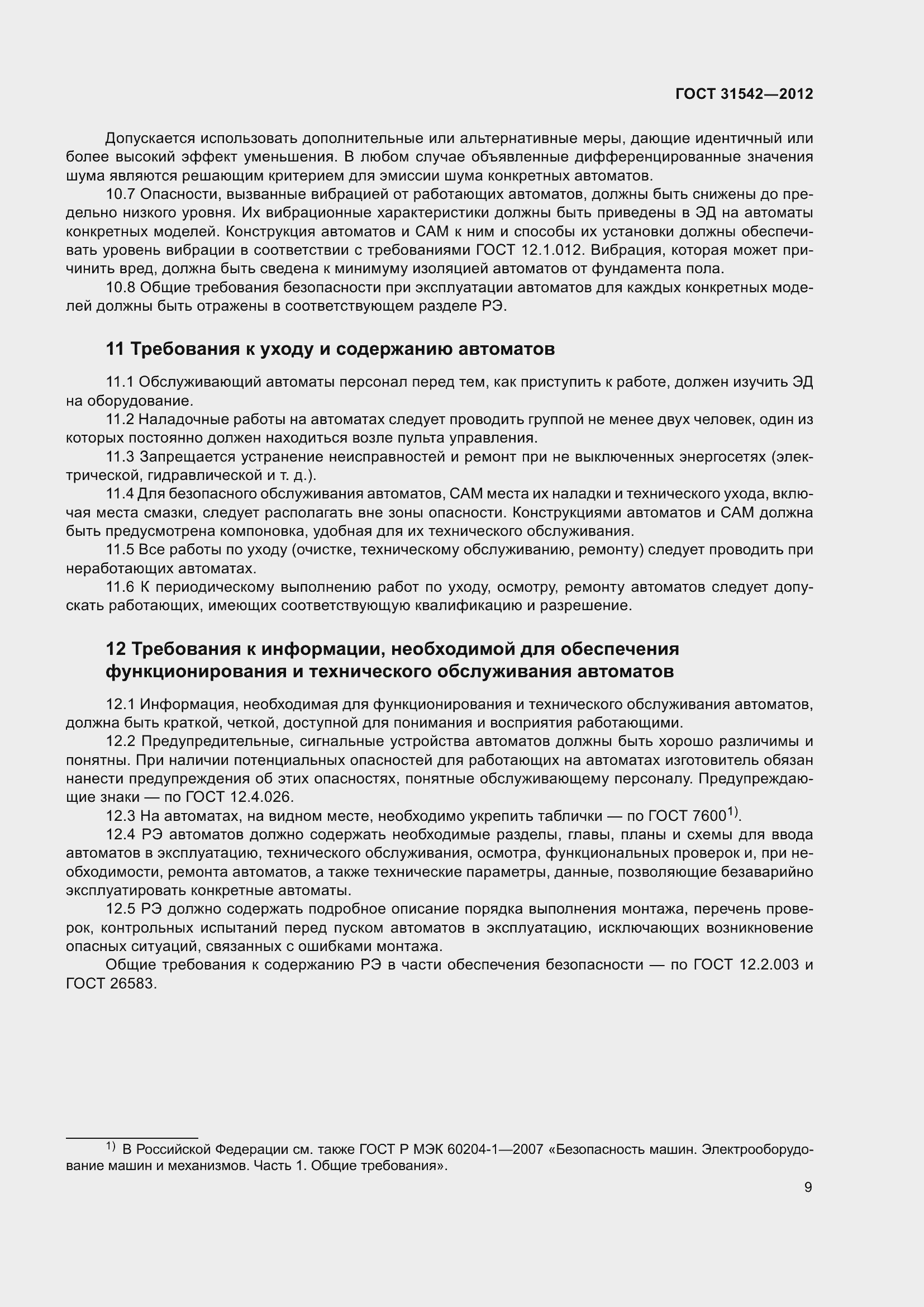 Страница 14 ГОСТ 31542-2012