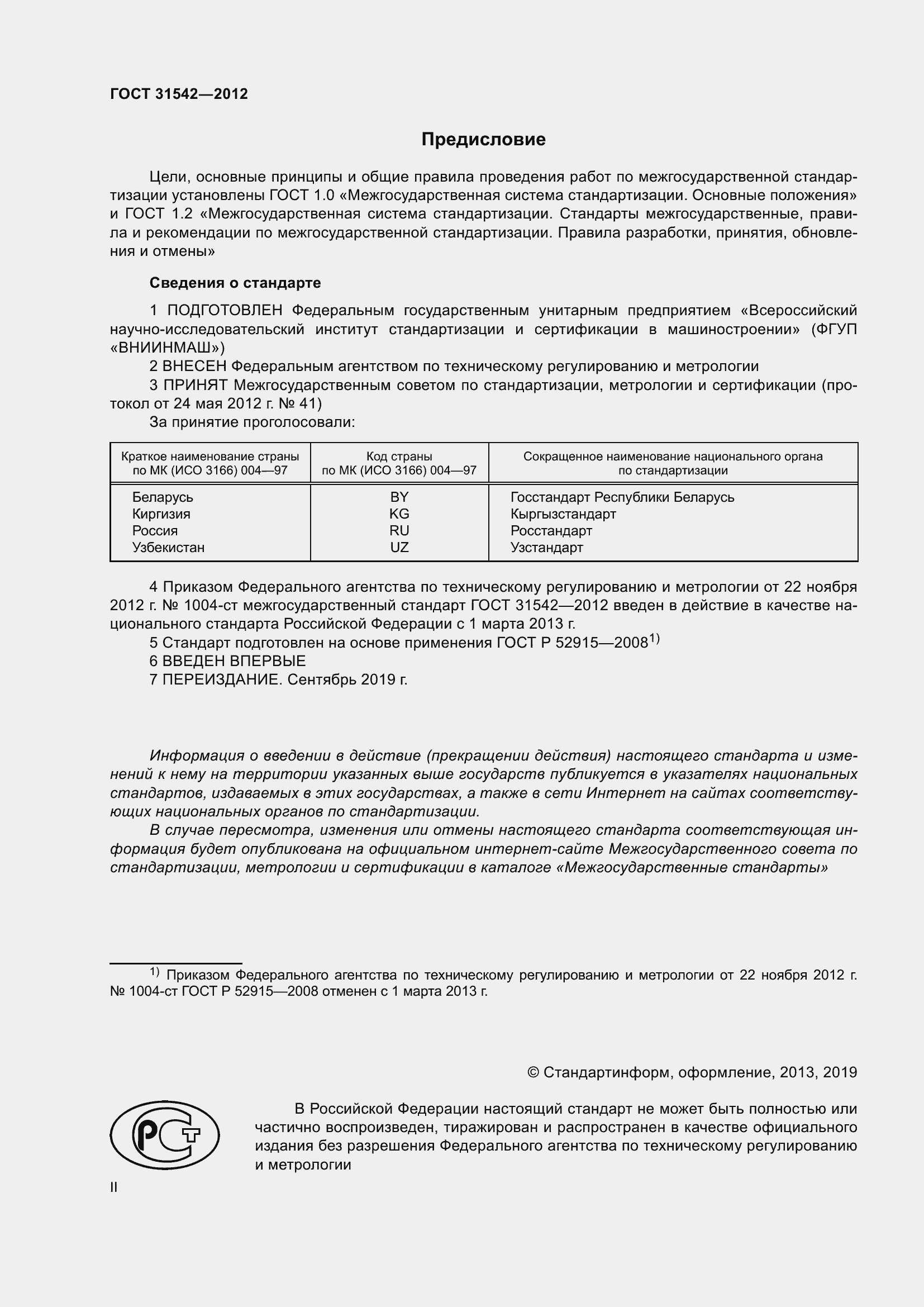 Страница 2 ГОСТ 31542-2012