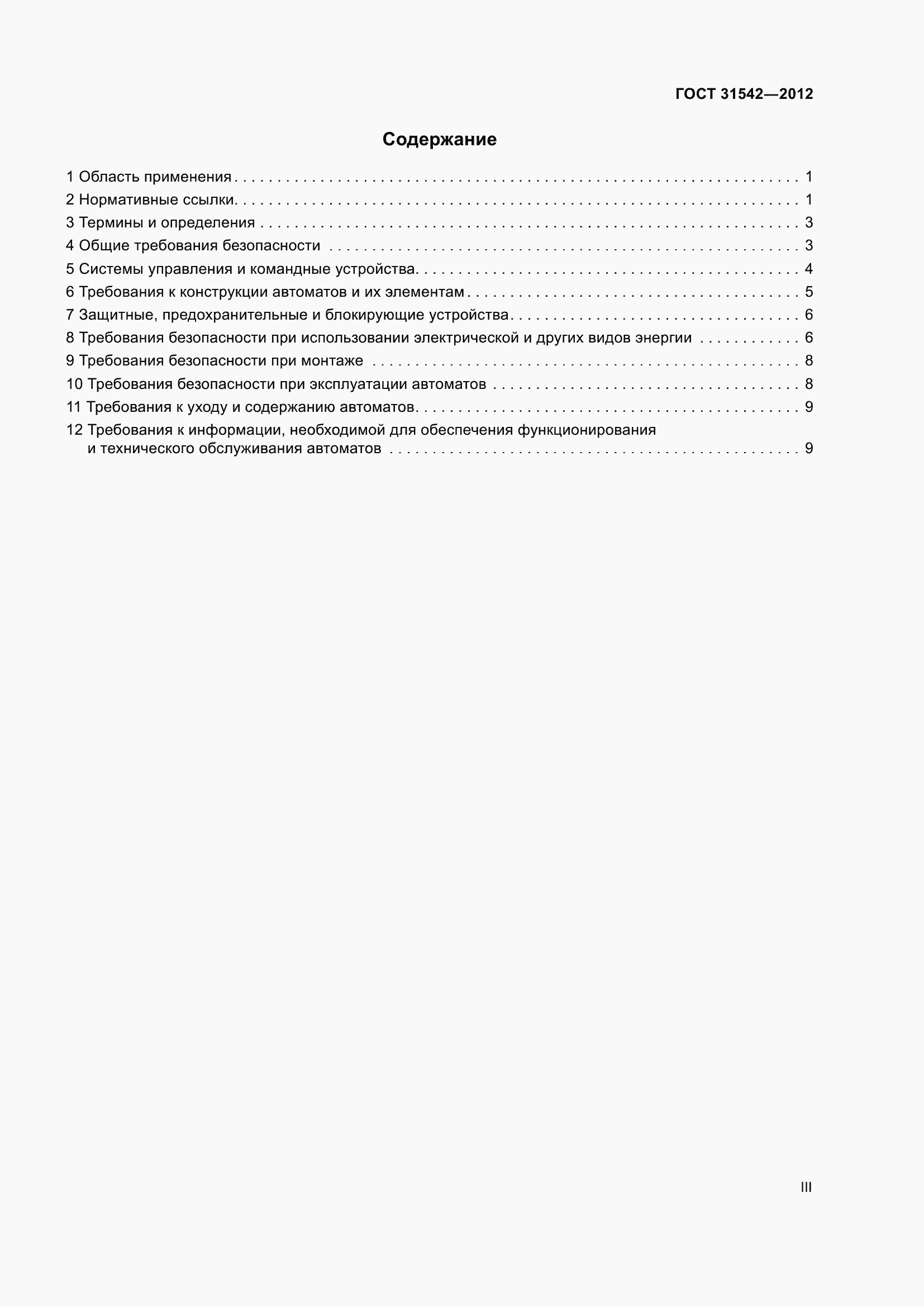 Страница 3 ГОСТ 31542-2012