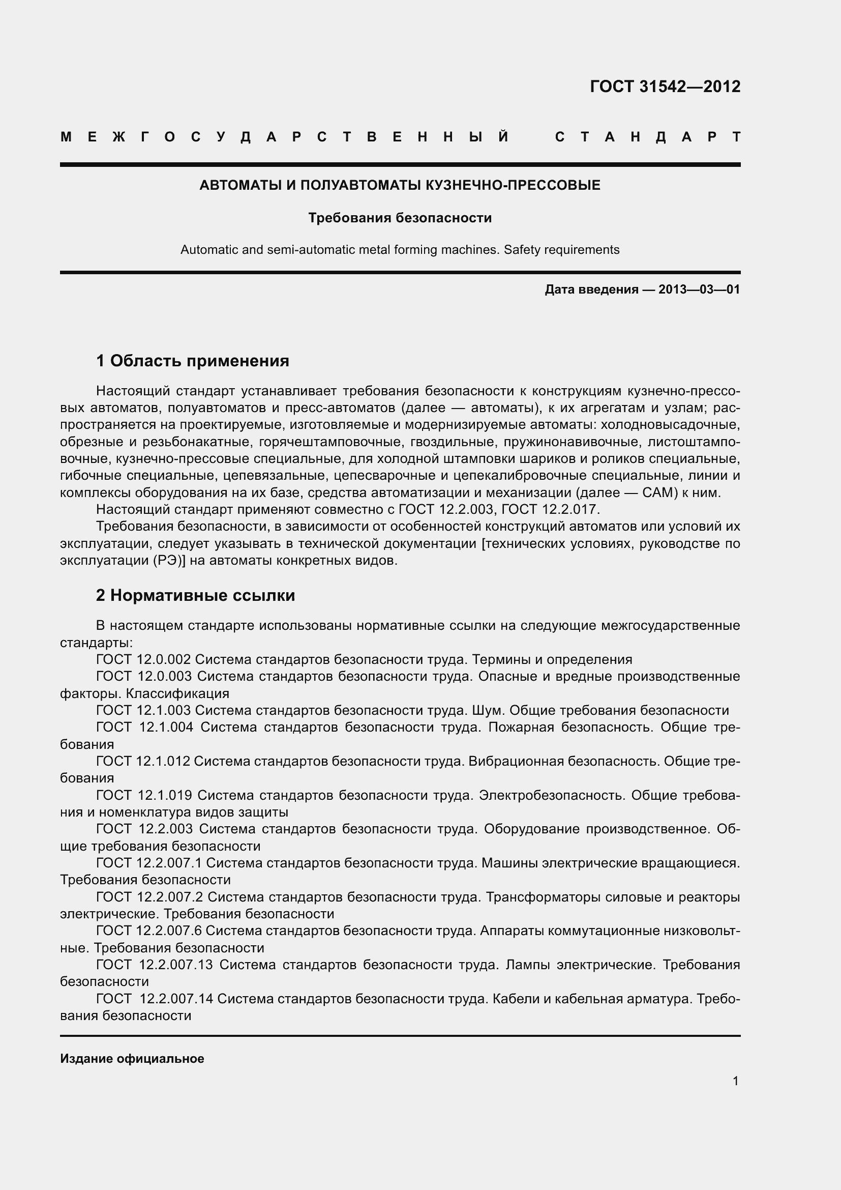 Страница 6 ГОСТ 31542-2012