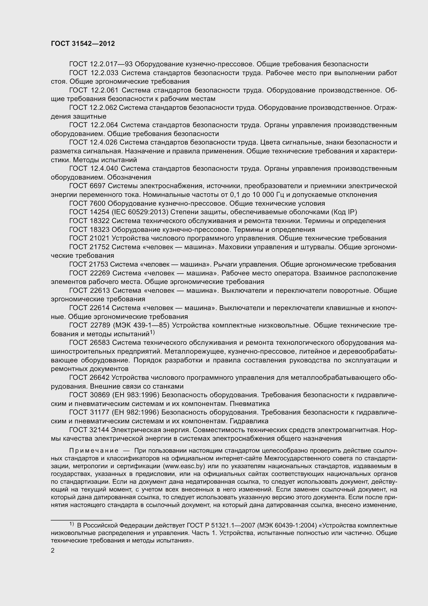 Страница 7 ГОСТ 31542-2012