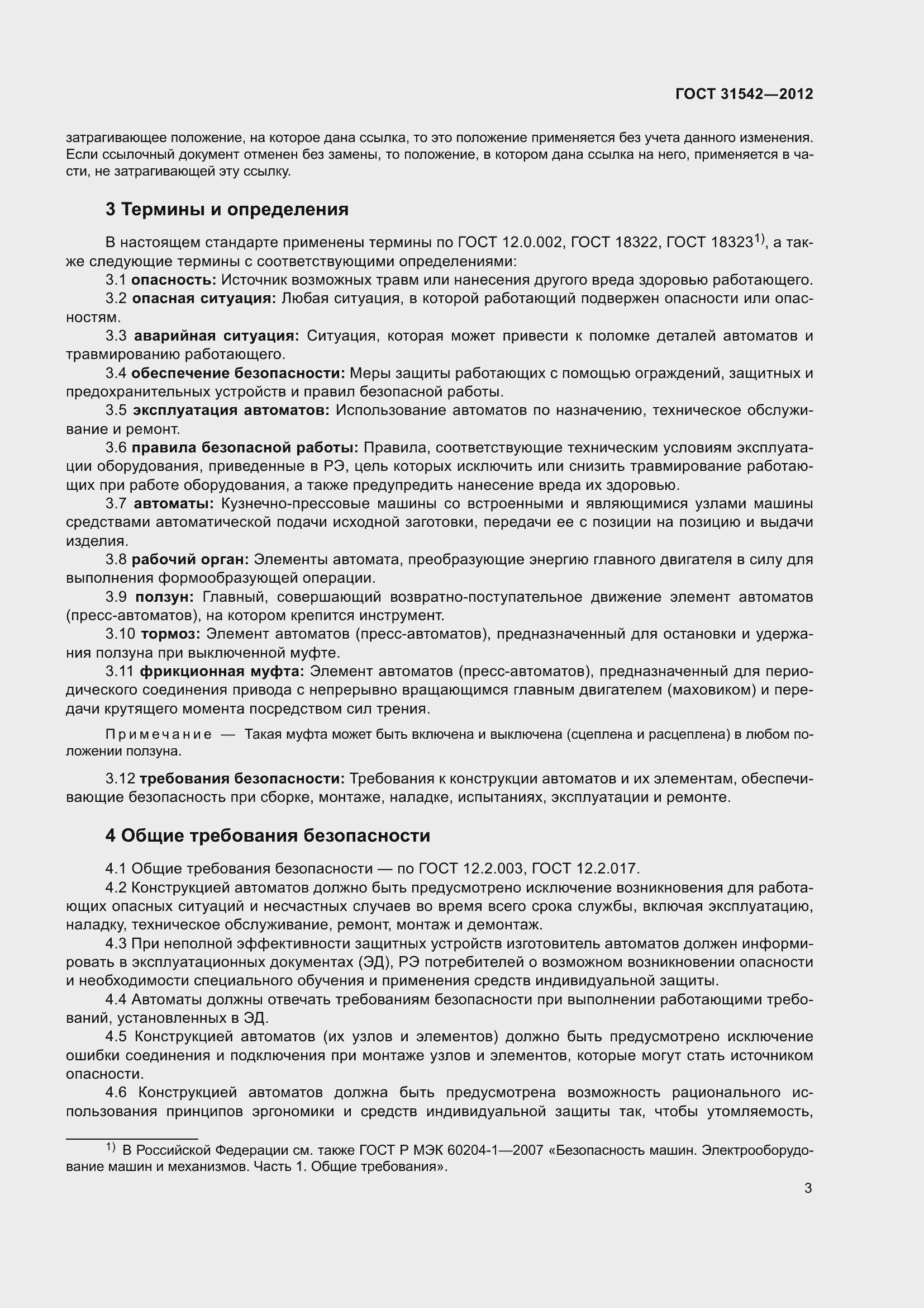 Страница 8 ГОСТ 31542-2012