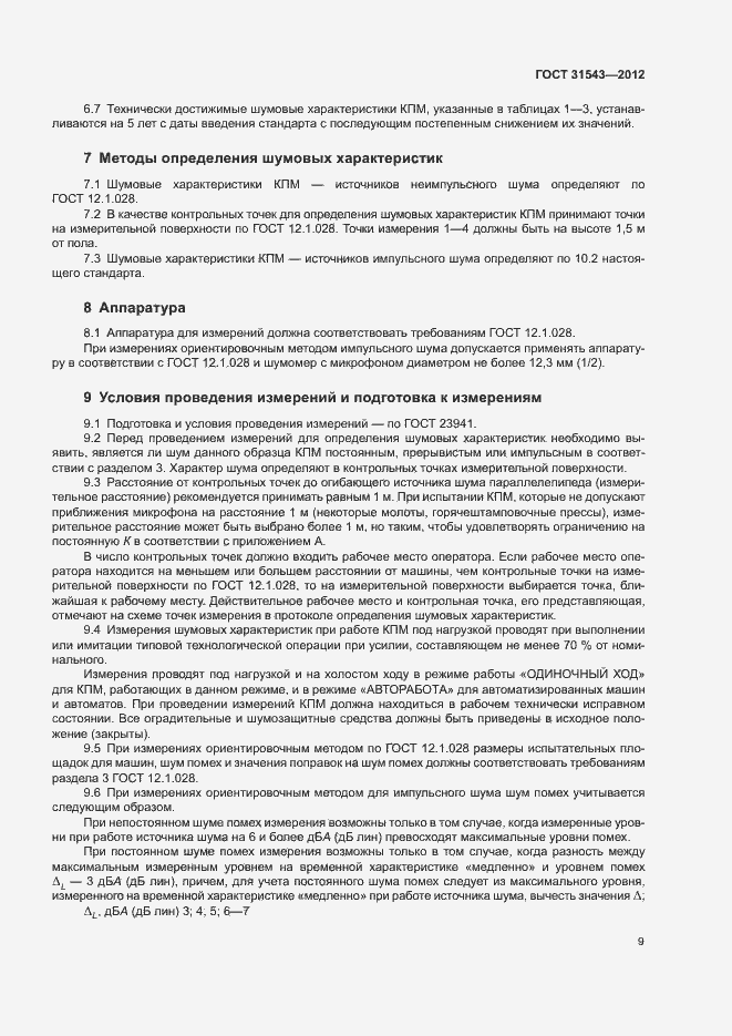 Страница 13 ГОСТ 31543-2012